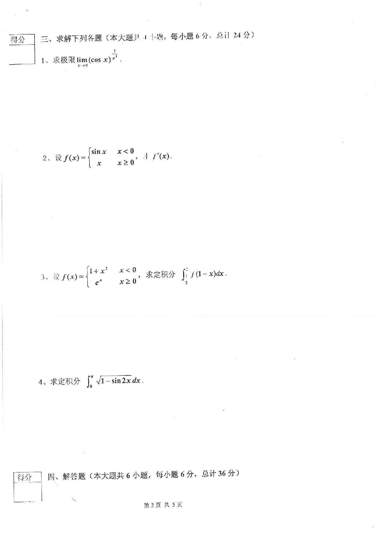 西华大学专升本考试-2013年真题(西华)高数.pdf 第2页