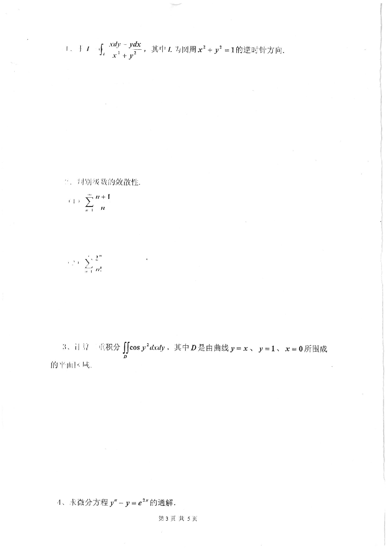 西华大学专升本考试-2013年真题(西华)高数.pdf 第3页