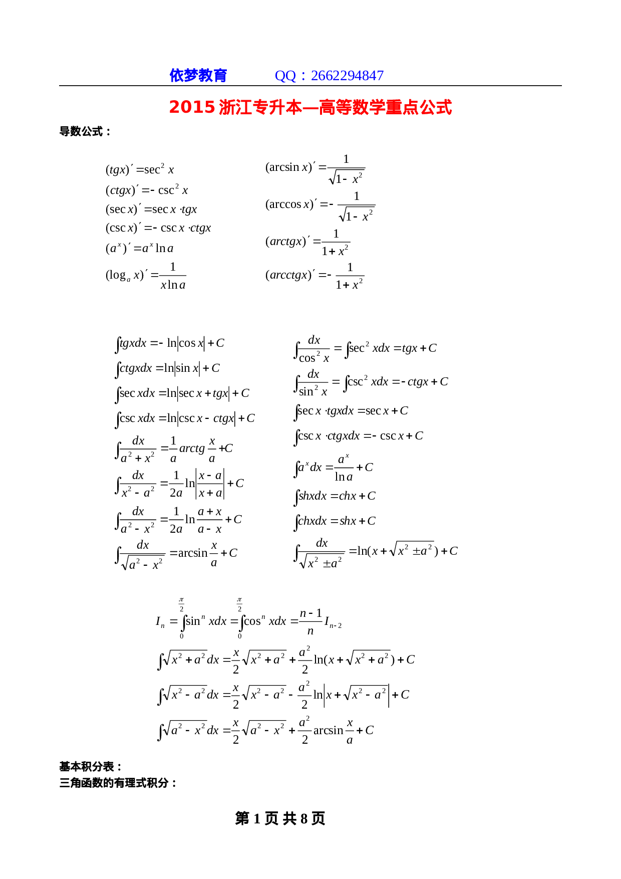 浙江专升本高等数学复习公式.doc 第1页