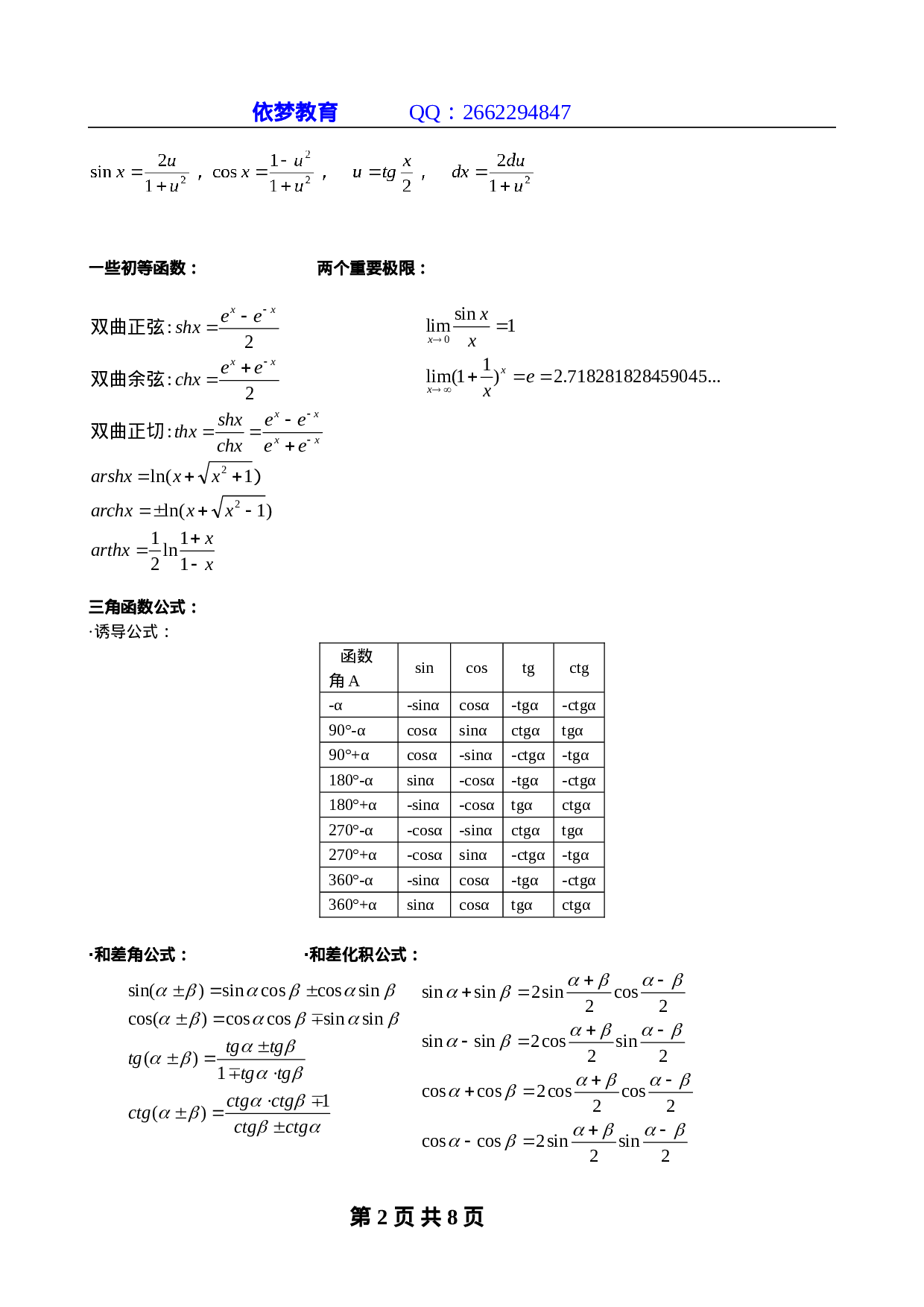 浙江专升本高等数学复习公式.doc 第2页