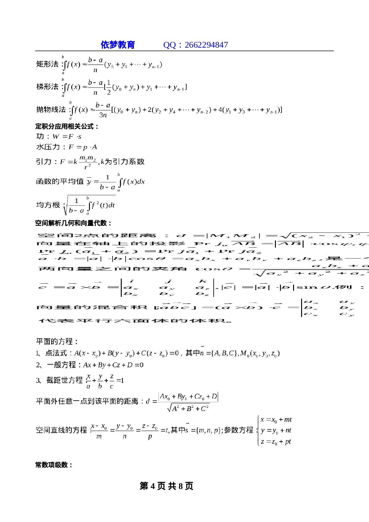 浙江专升本高等数学复习公式.doc 第4页