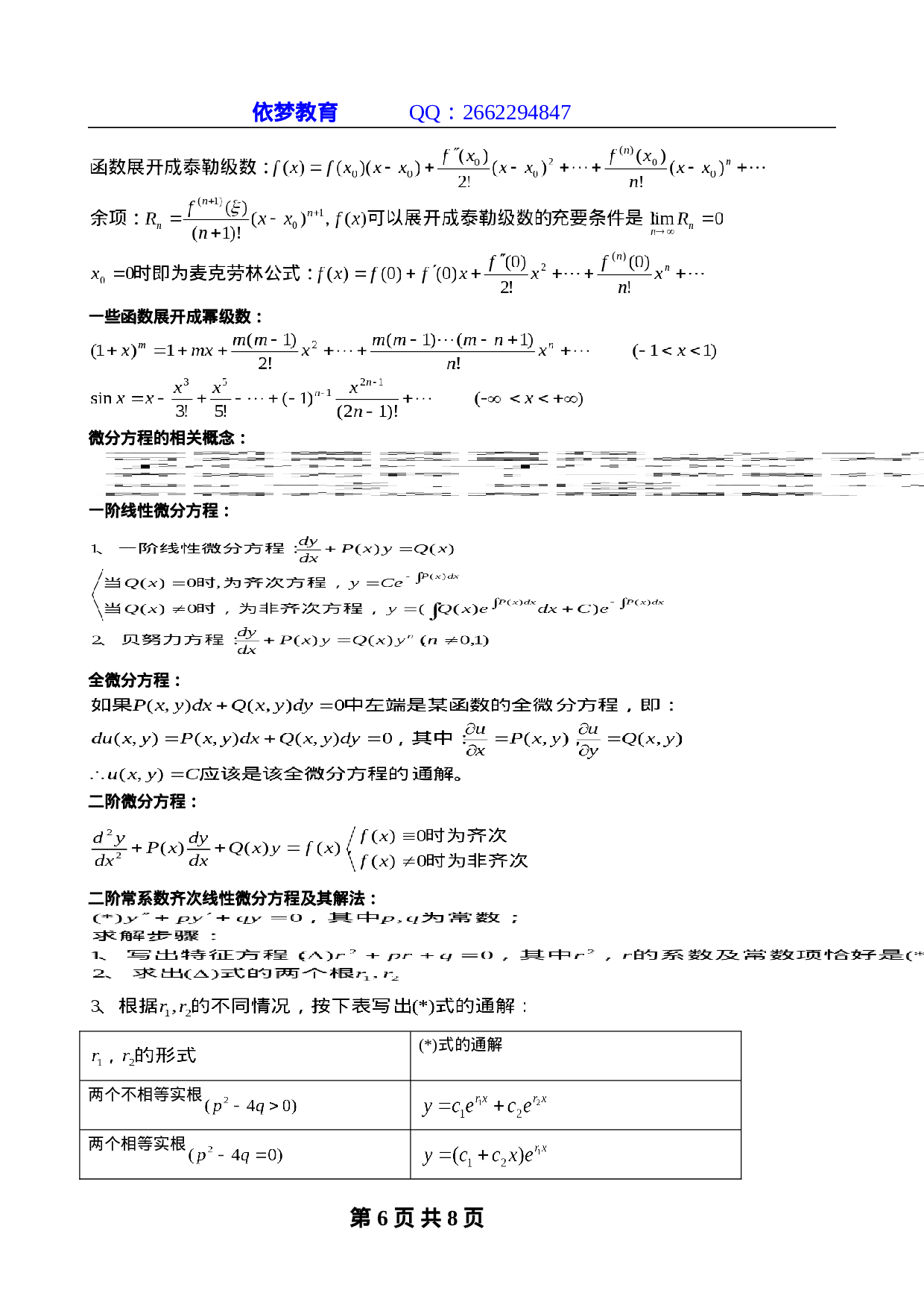 浙江专升本高等数学复习公式.doc 第6页