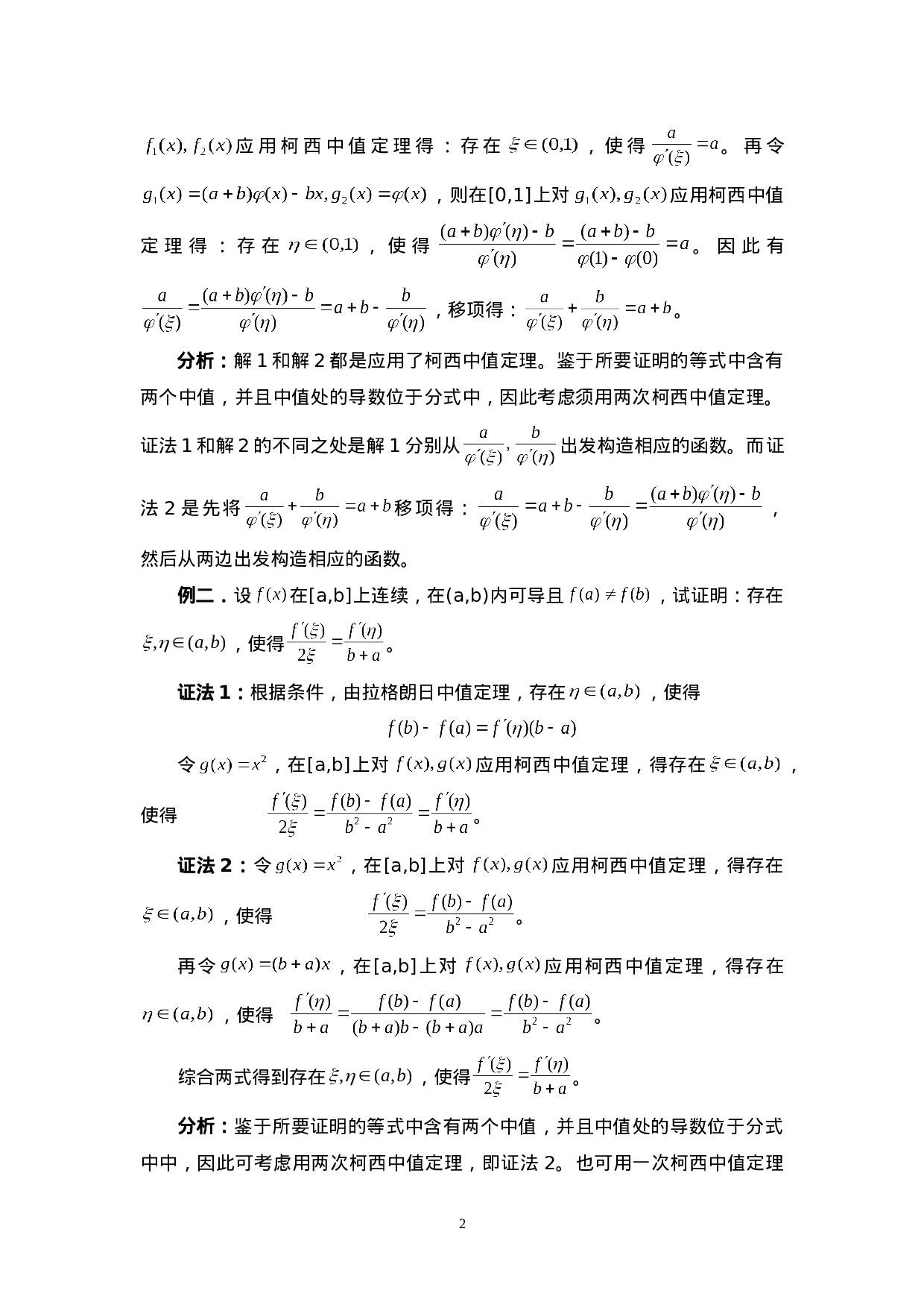 中值定理的应用方法与技巧.doc 第2页