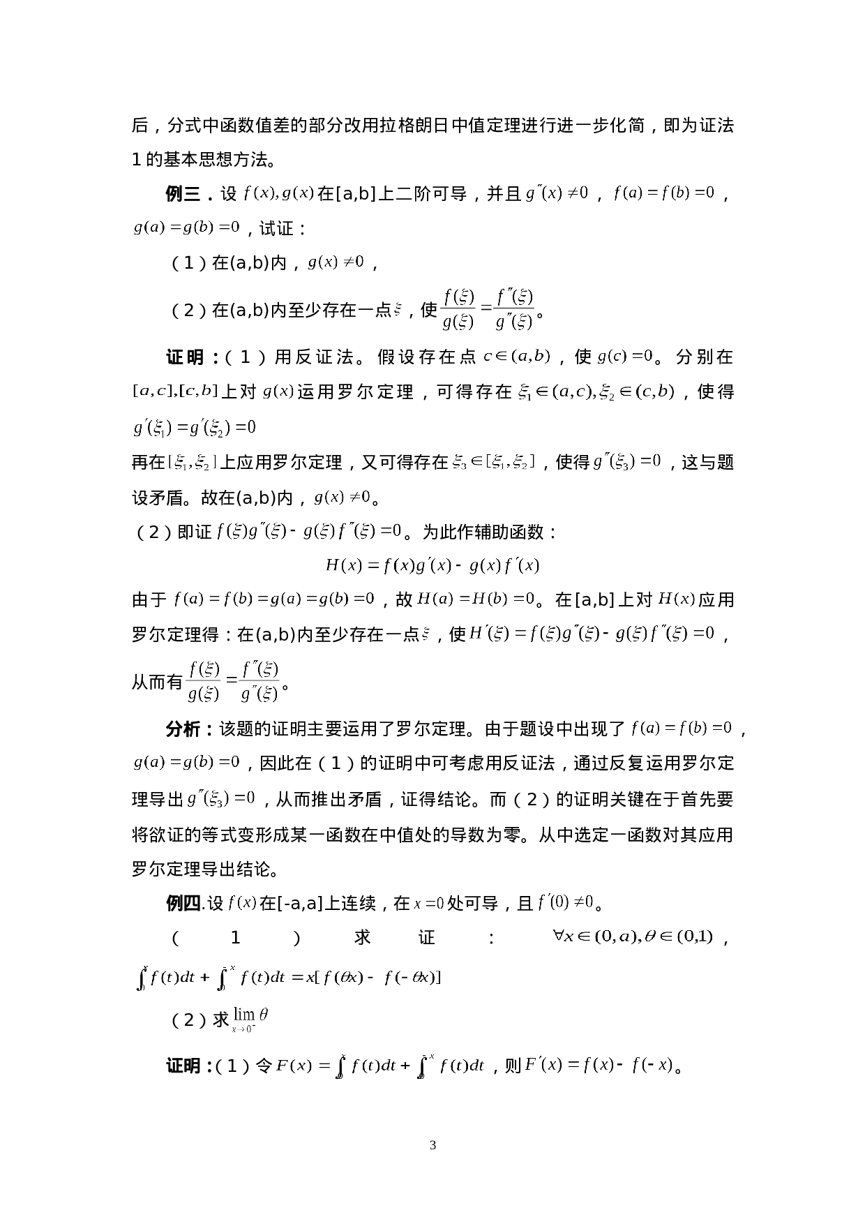 中值定理的应用方法与技巧.doc 第3页