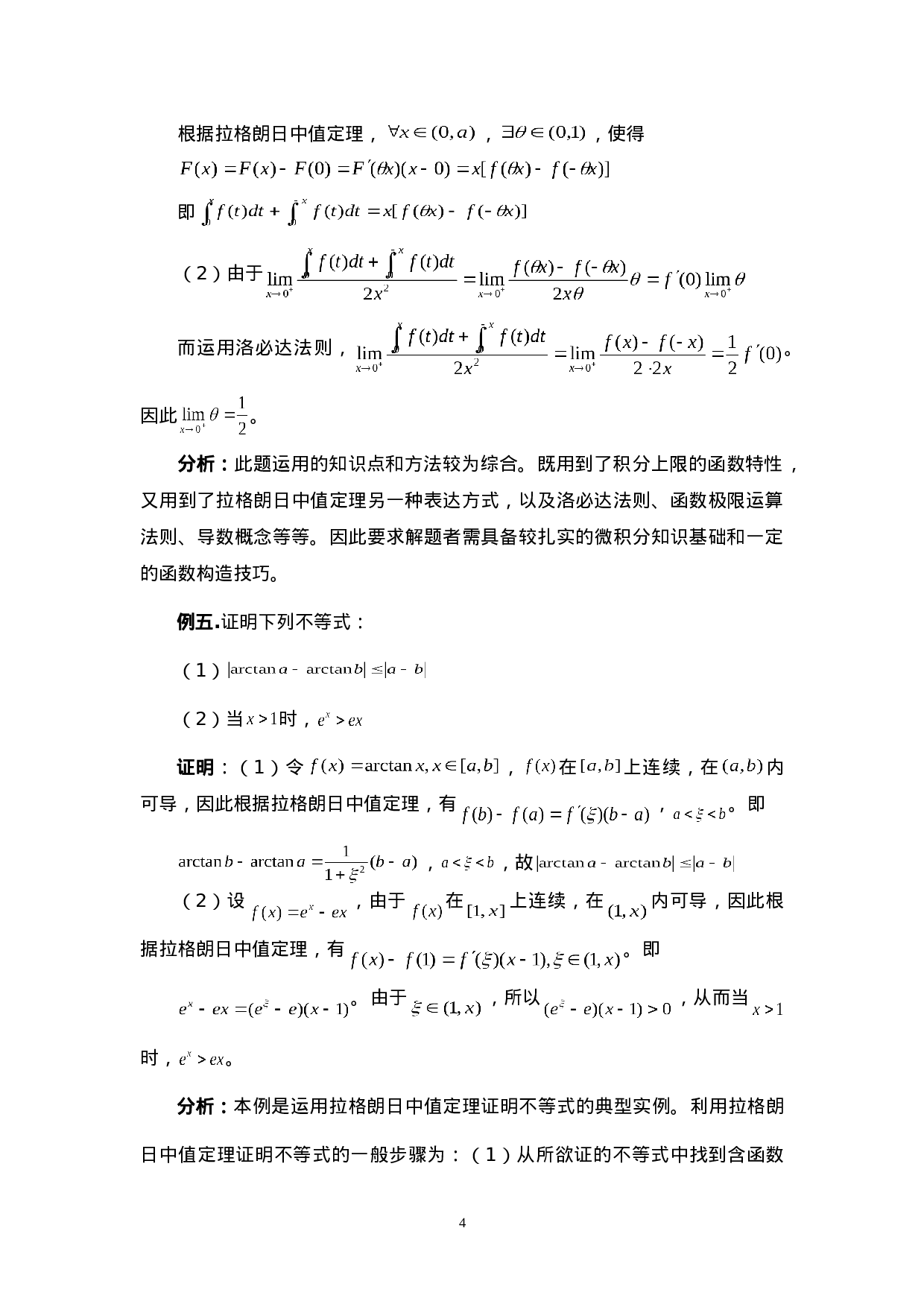 中值定理的应用方法与技巧.doc 第4页