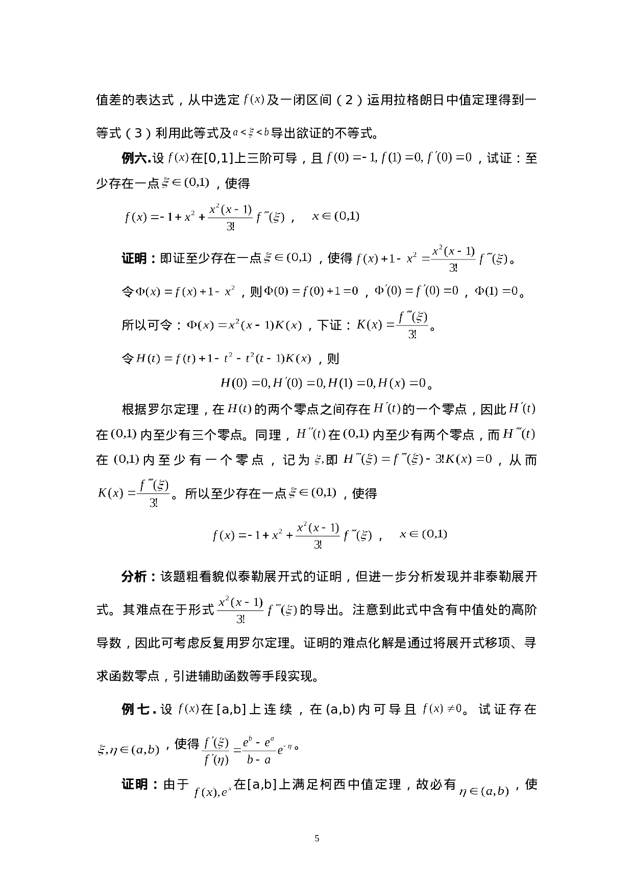 中值定理的应用方法与技巧.doc 第5页