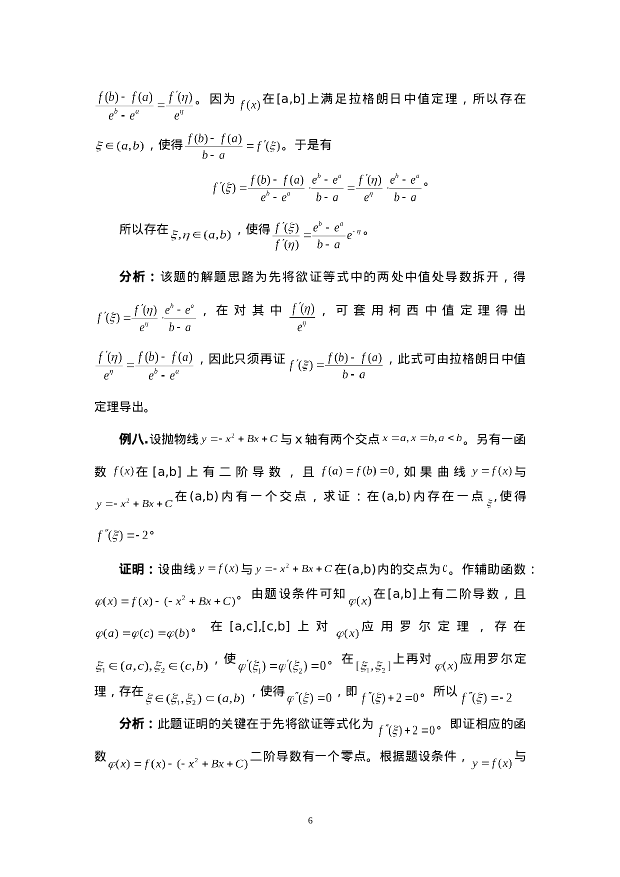 中值定理的应用方法与技巧.doc 第6页