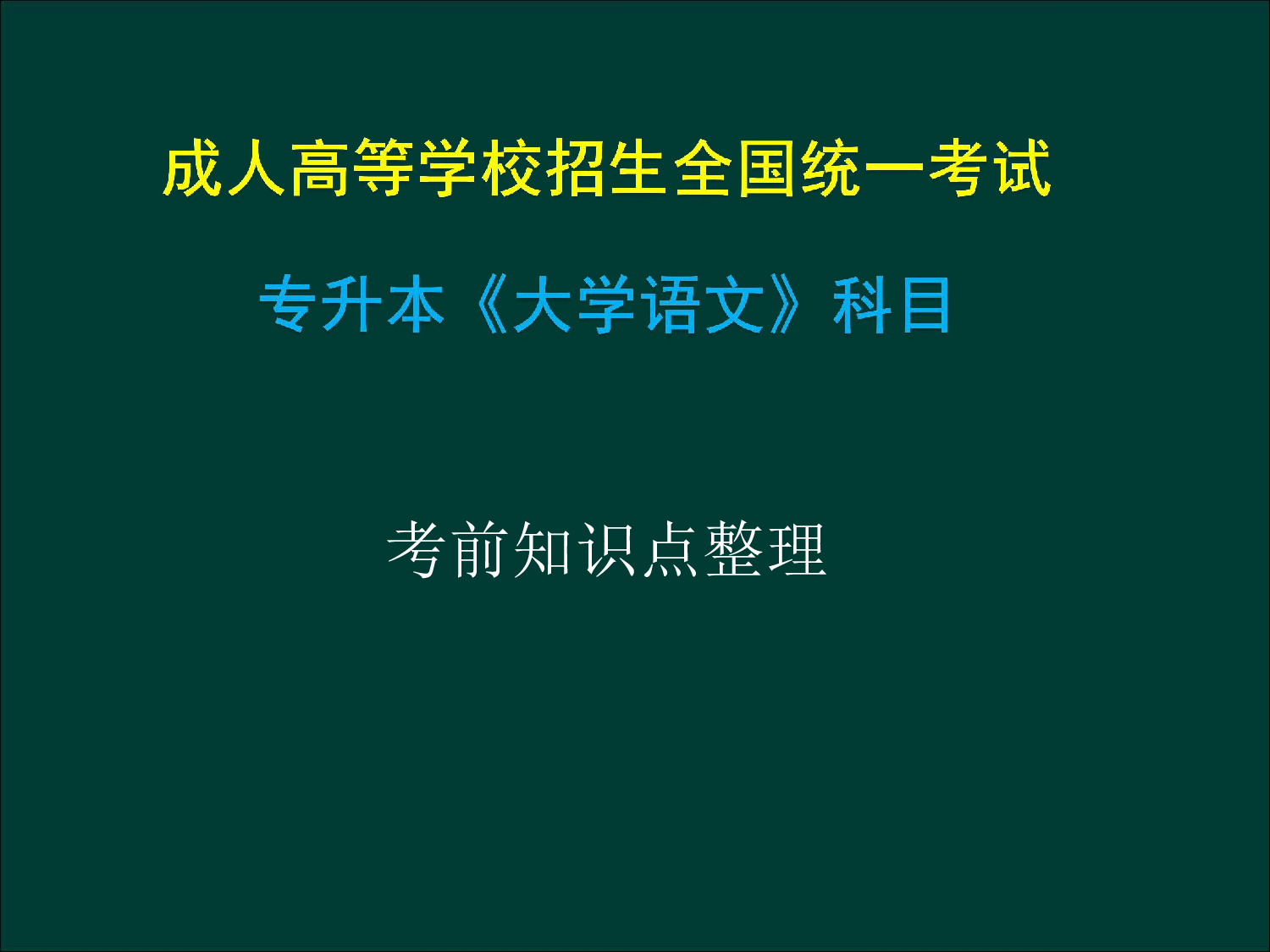 专升本《大学语文》复习总结.pdf 第1页