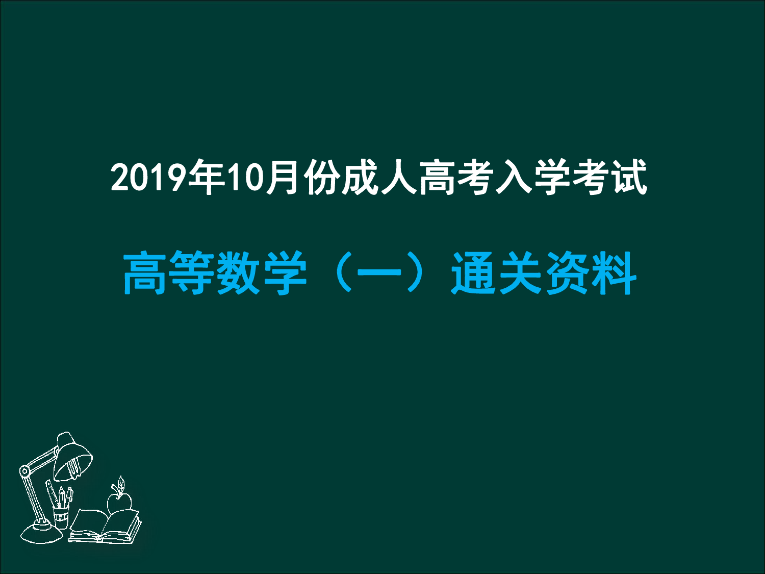专升本《高数一》知识总结.pdf 第1页