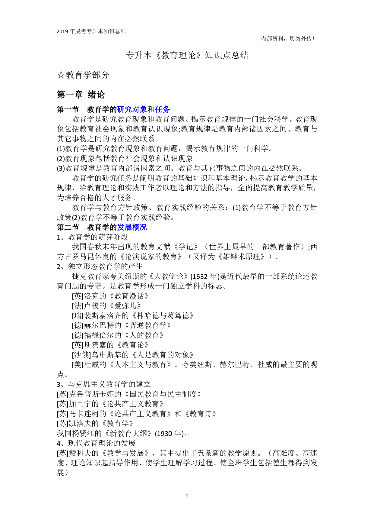 专升本《教育理论》知识点总结.pdf 第1页