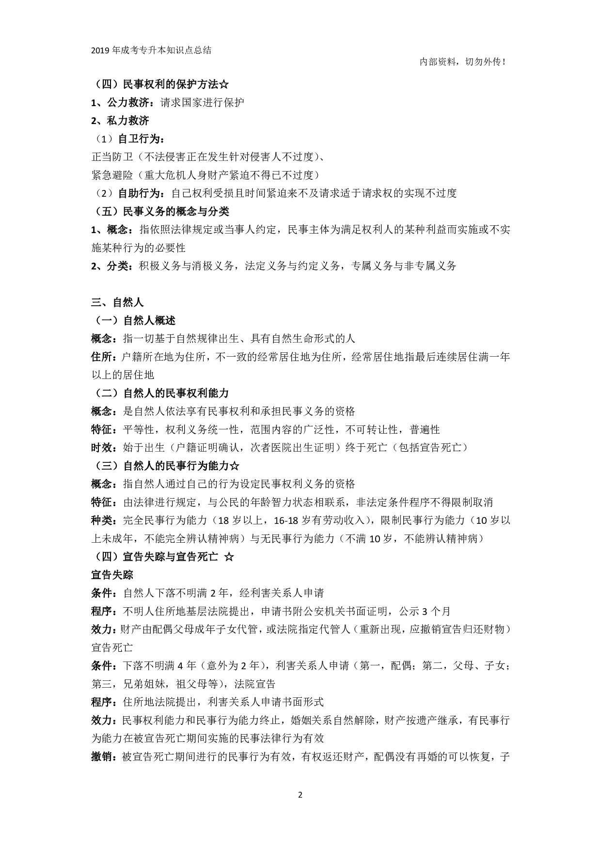 专升本《民法》知识点总结.pdf 第2页