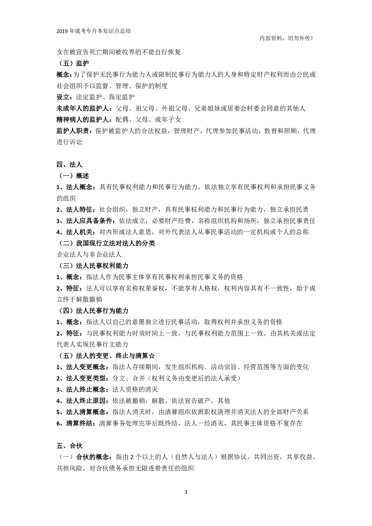 专升本《民法》知识点总结.pdf 第3页