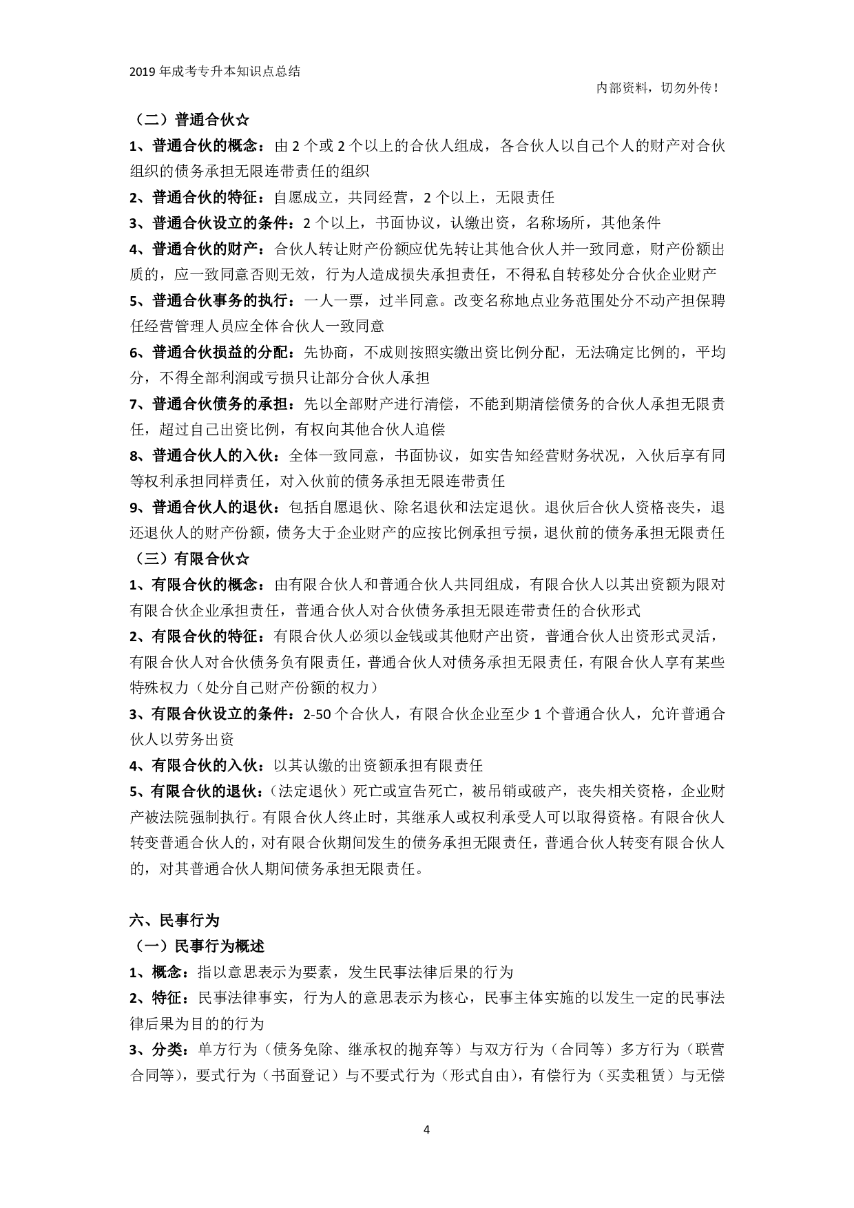 专升本《民法》知识点总结.pdf 第4页