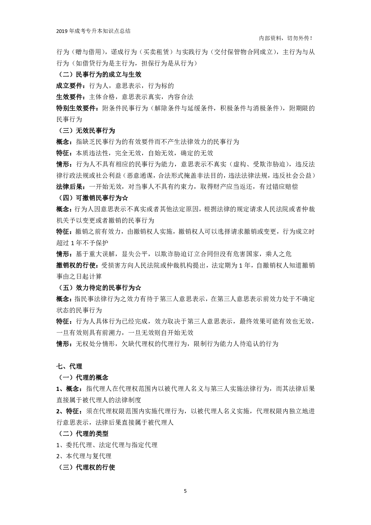 专升本《民法》知识点总结.pdf 第5页