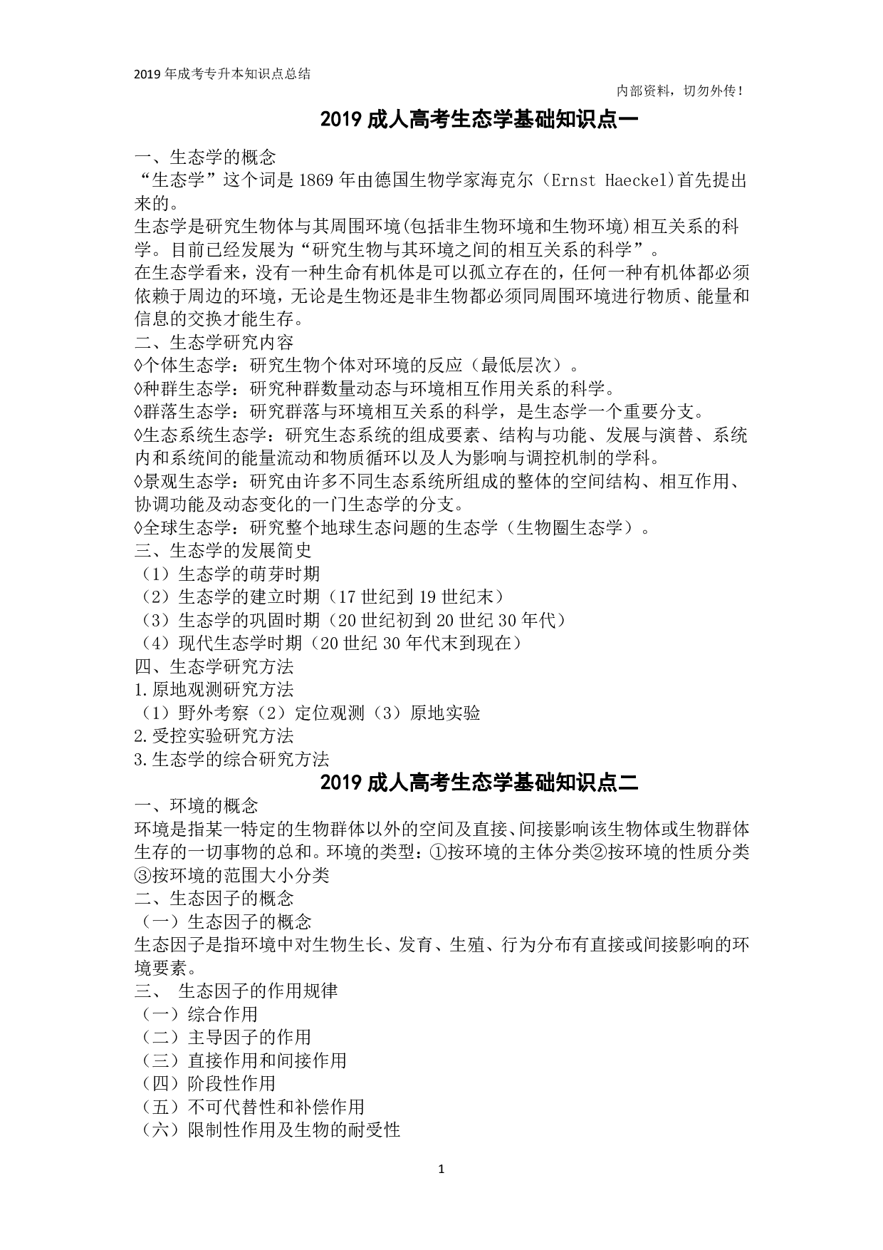 专升本《生态学基础》知识点总结.pdf 第1页