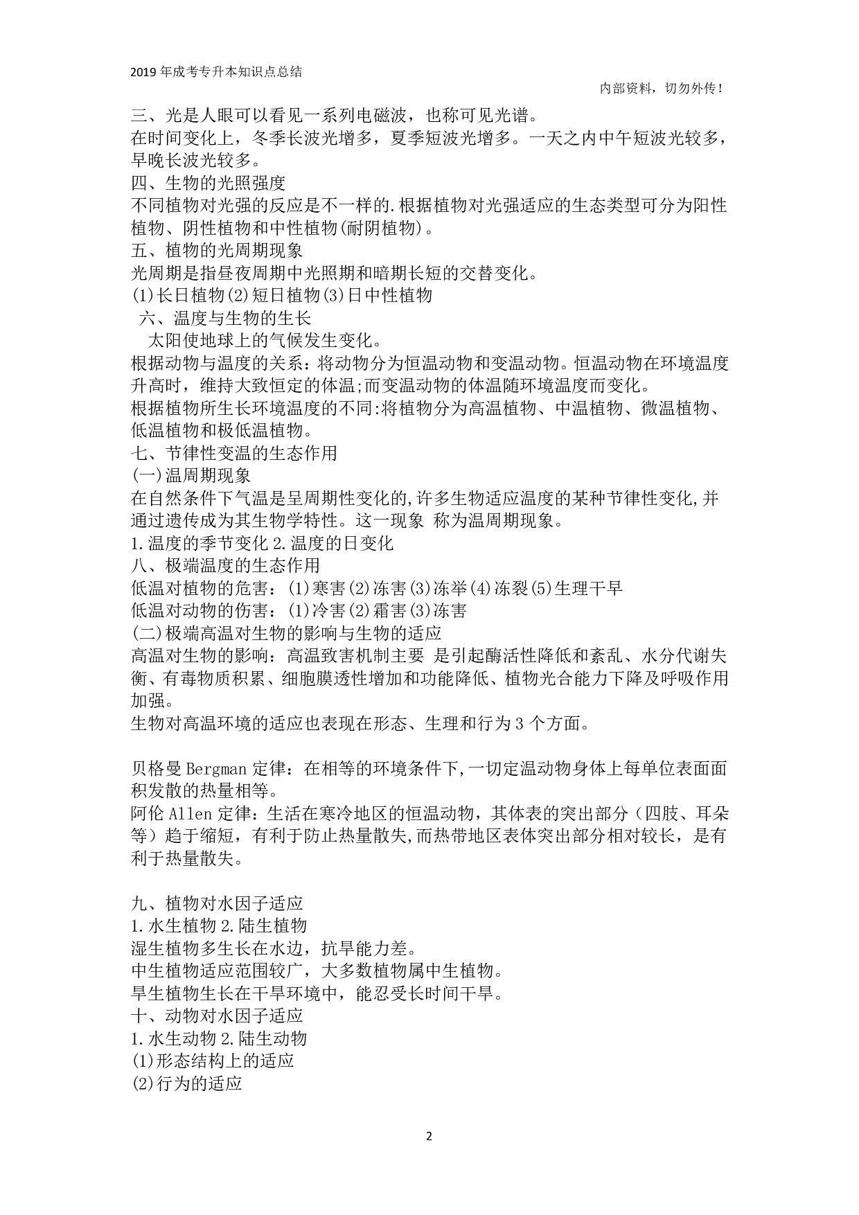 专升本《生态学基础》知识点总结.pdf 第2页