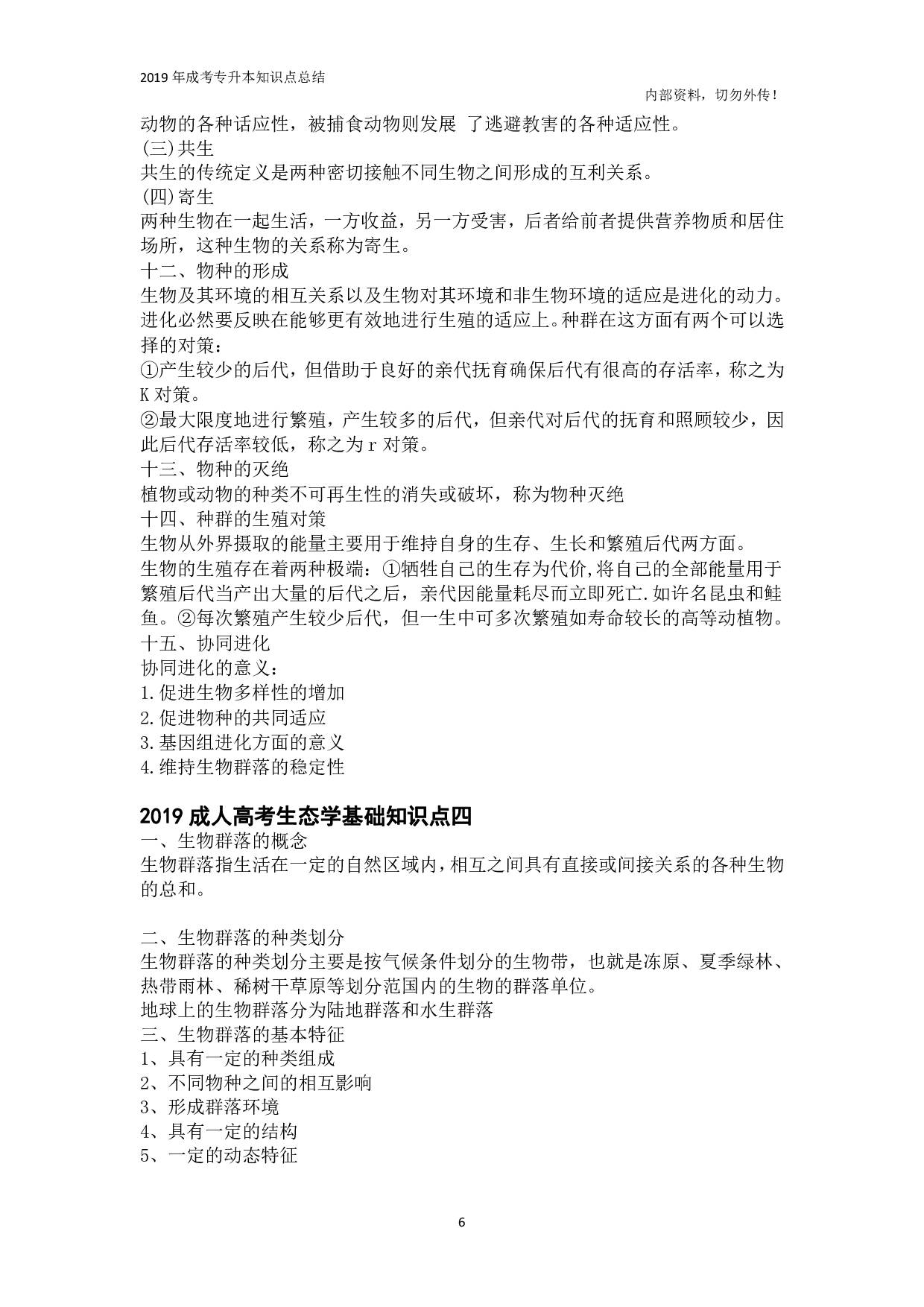 专升本《生态学基础》知识点总结.pdf 第6页