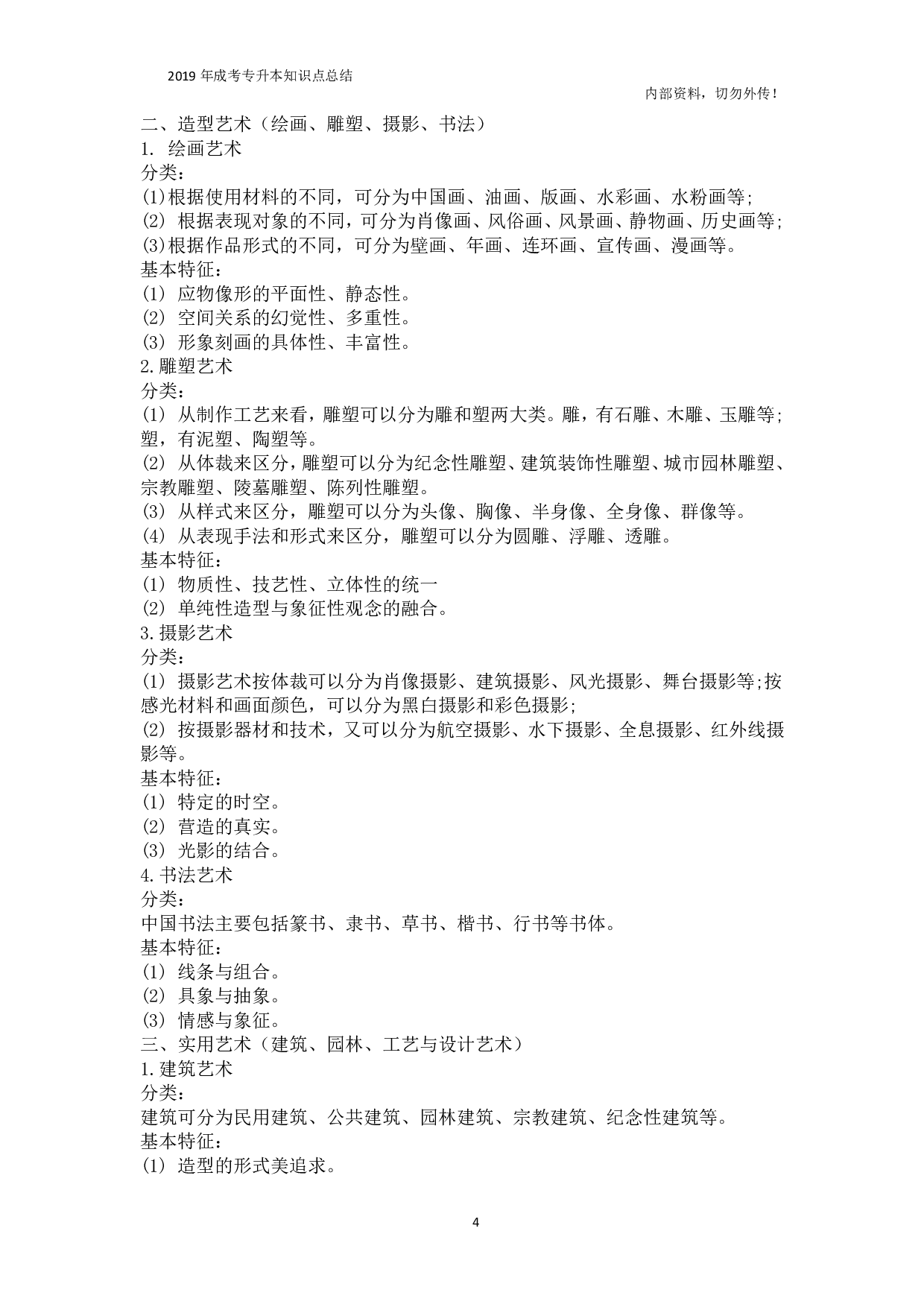 专升本《艺术概论》知识总结.pdf 第4页