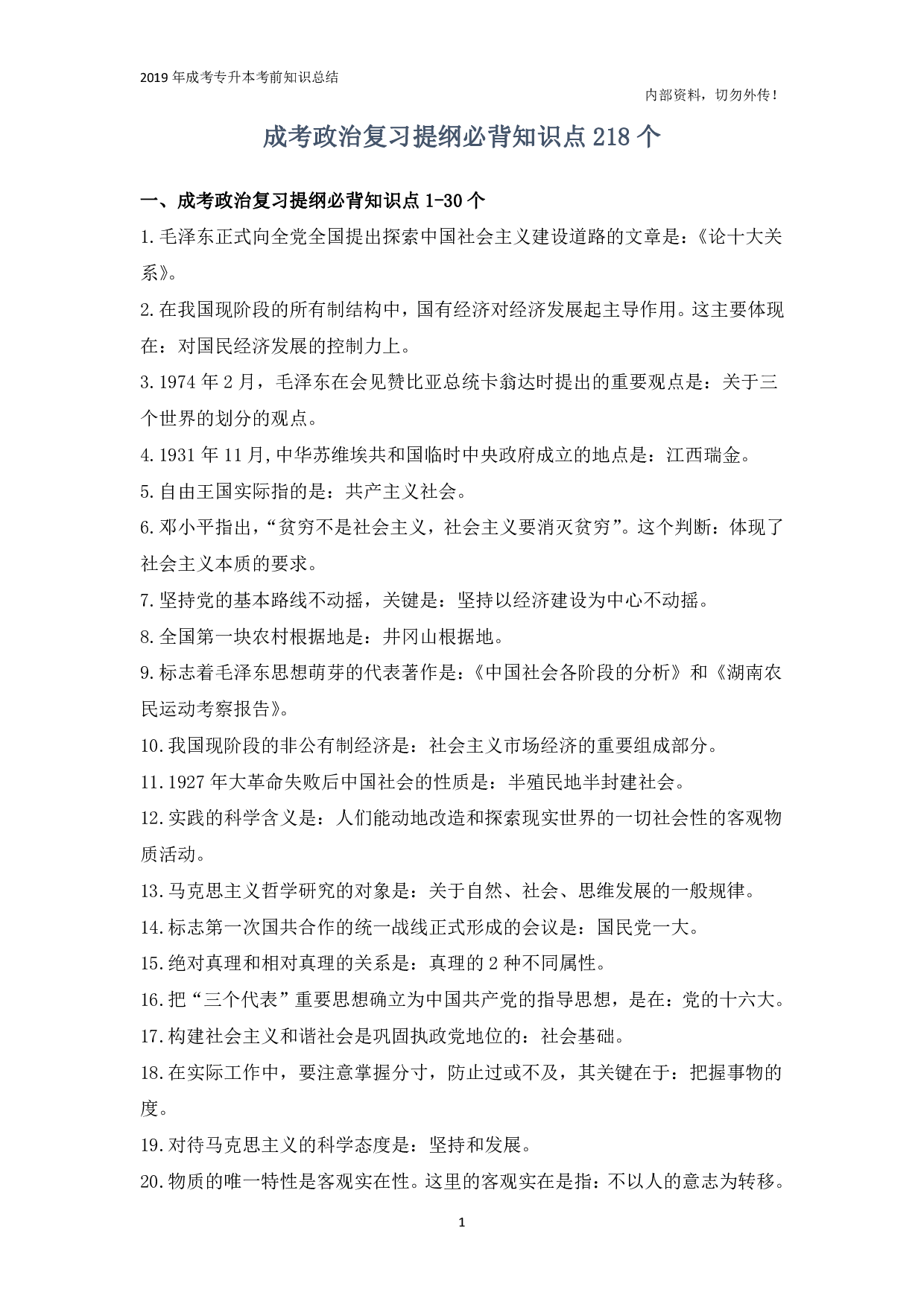 专升本《政治》复习提纲必背知识点.pdf 第1页