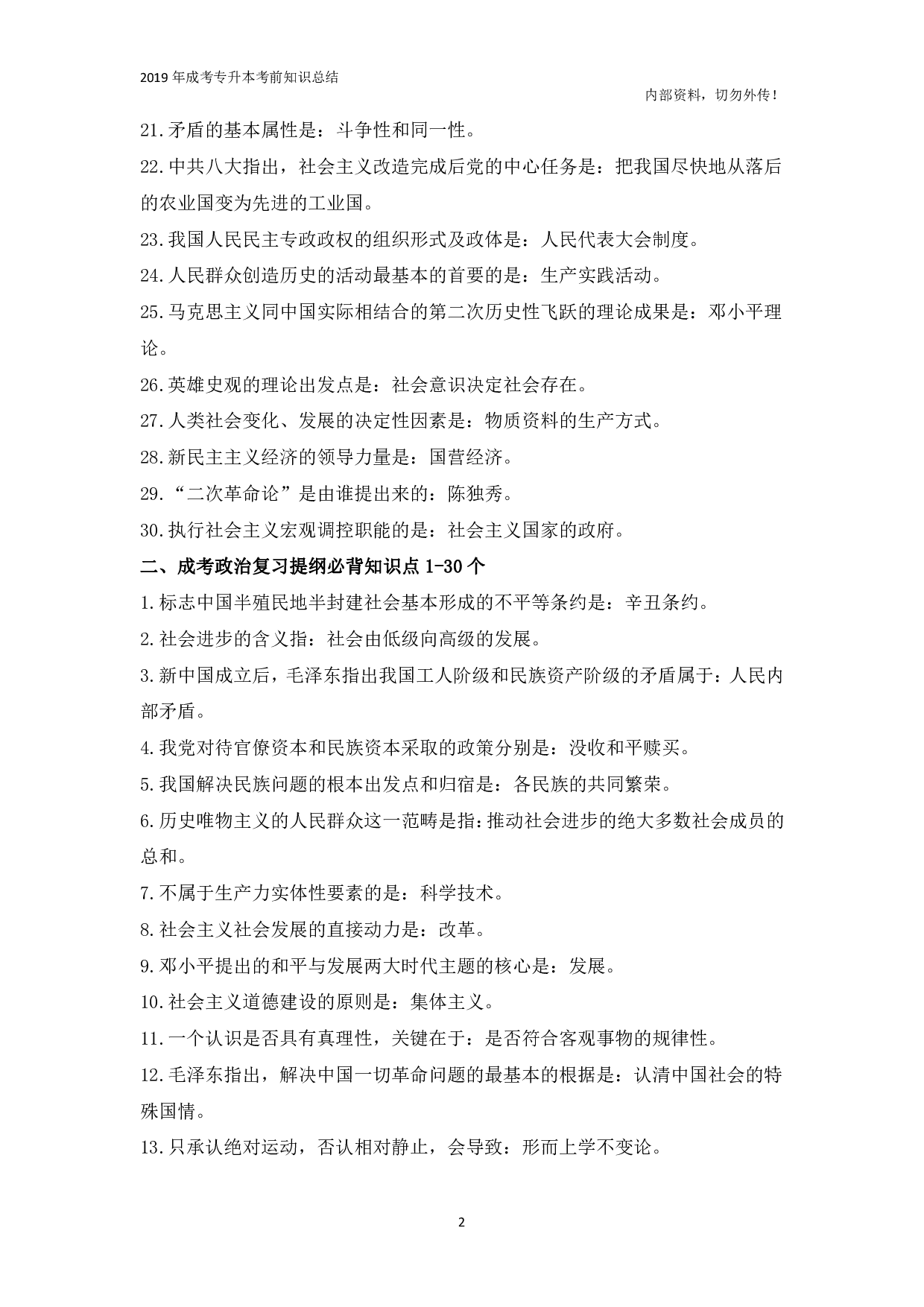 专升本《政治》复习提纲必背知识点.pdf 第2页