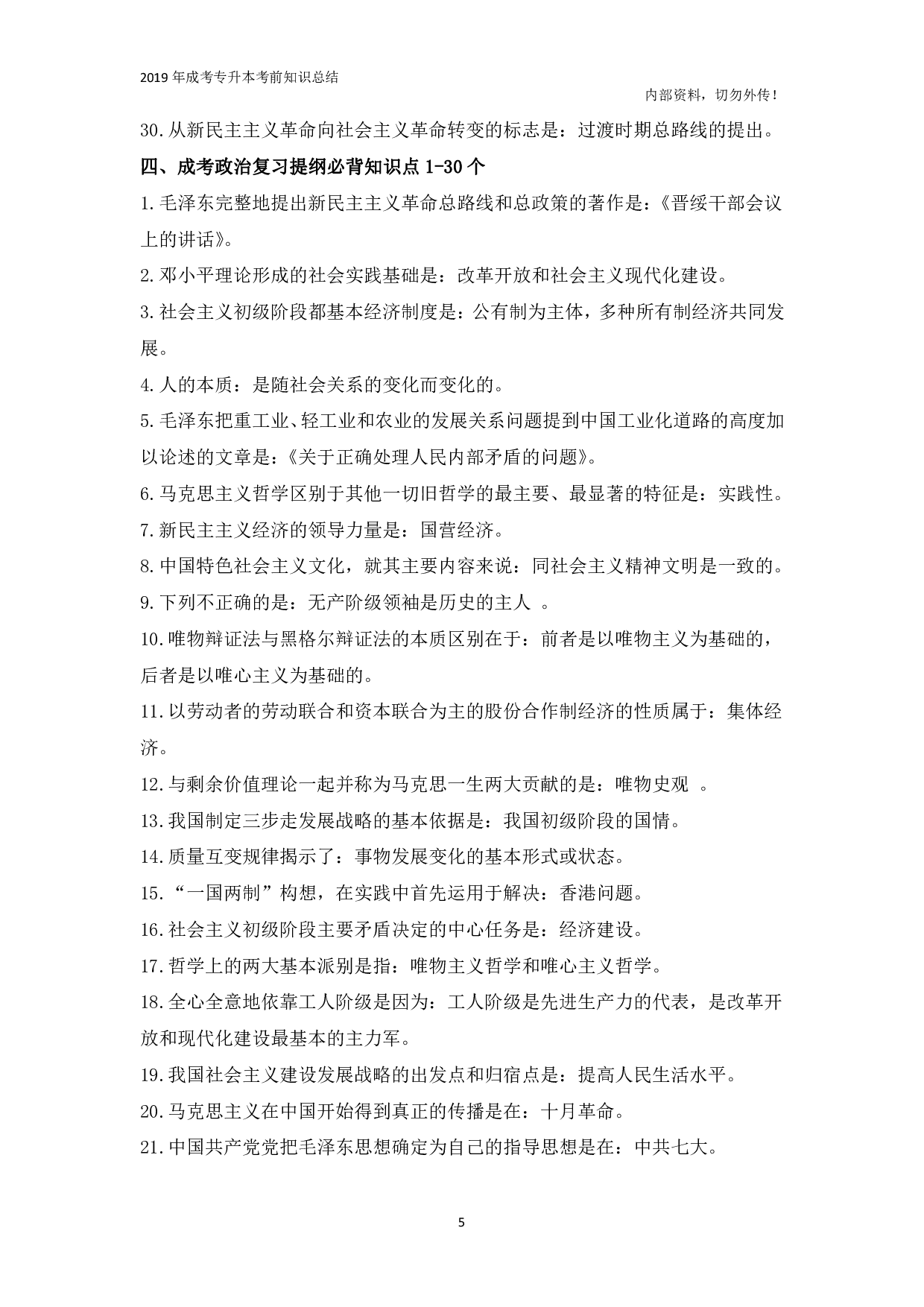 专升本《政治》复习提纲必背知识点.pdf 第5页