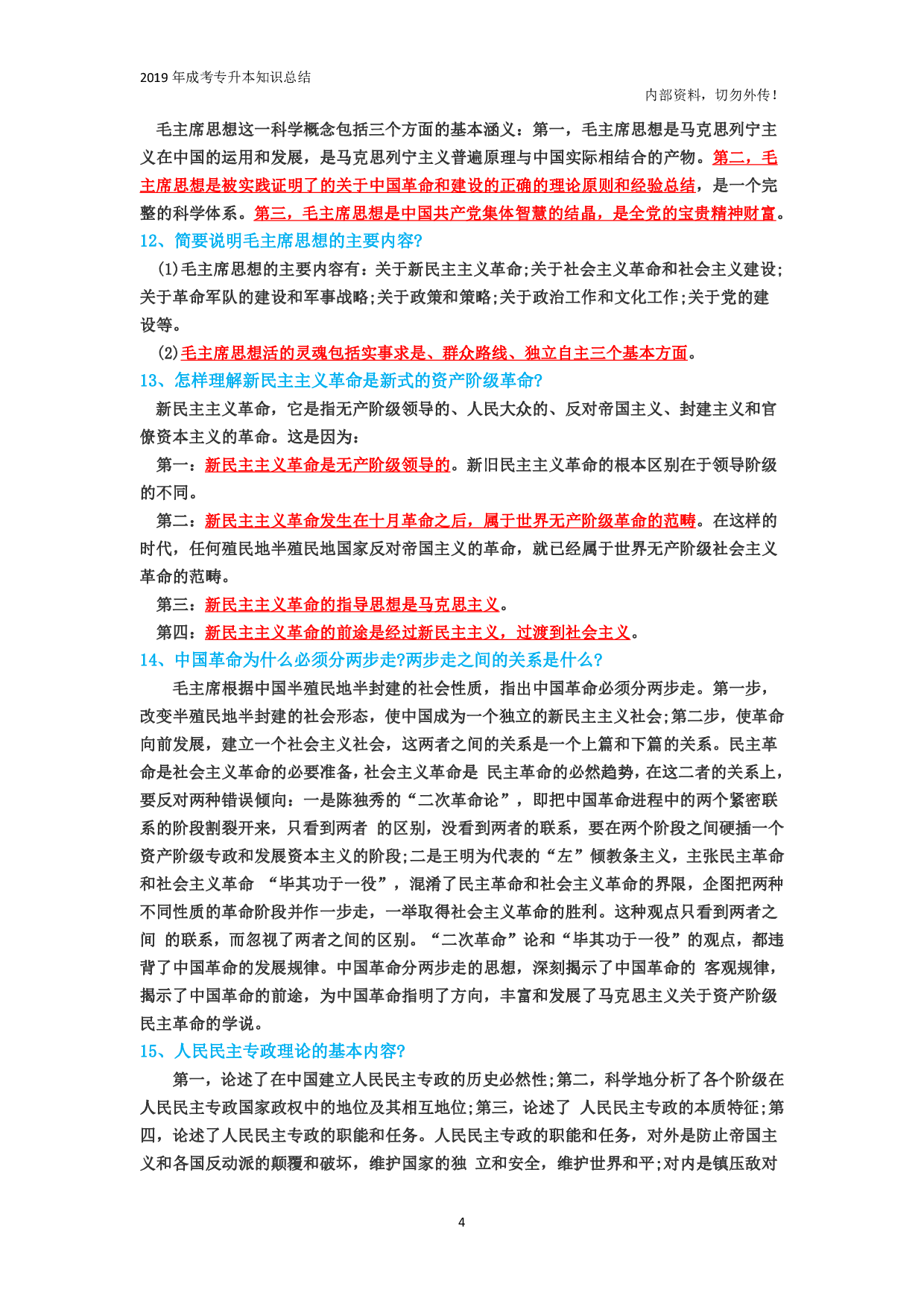 专升本《政治》专题总结.pdf 第4页