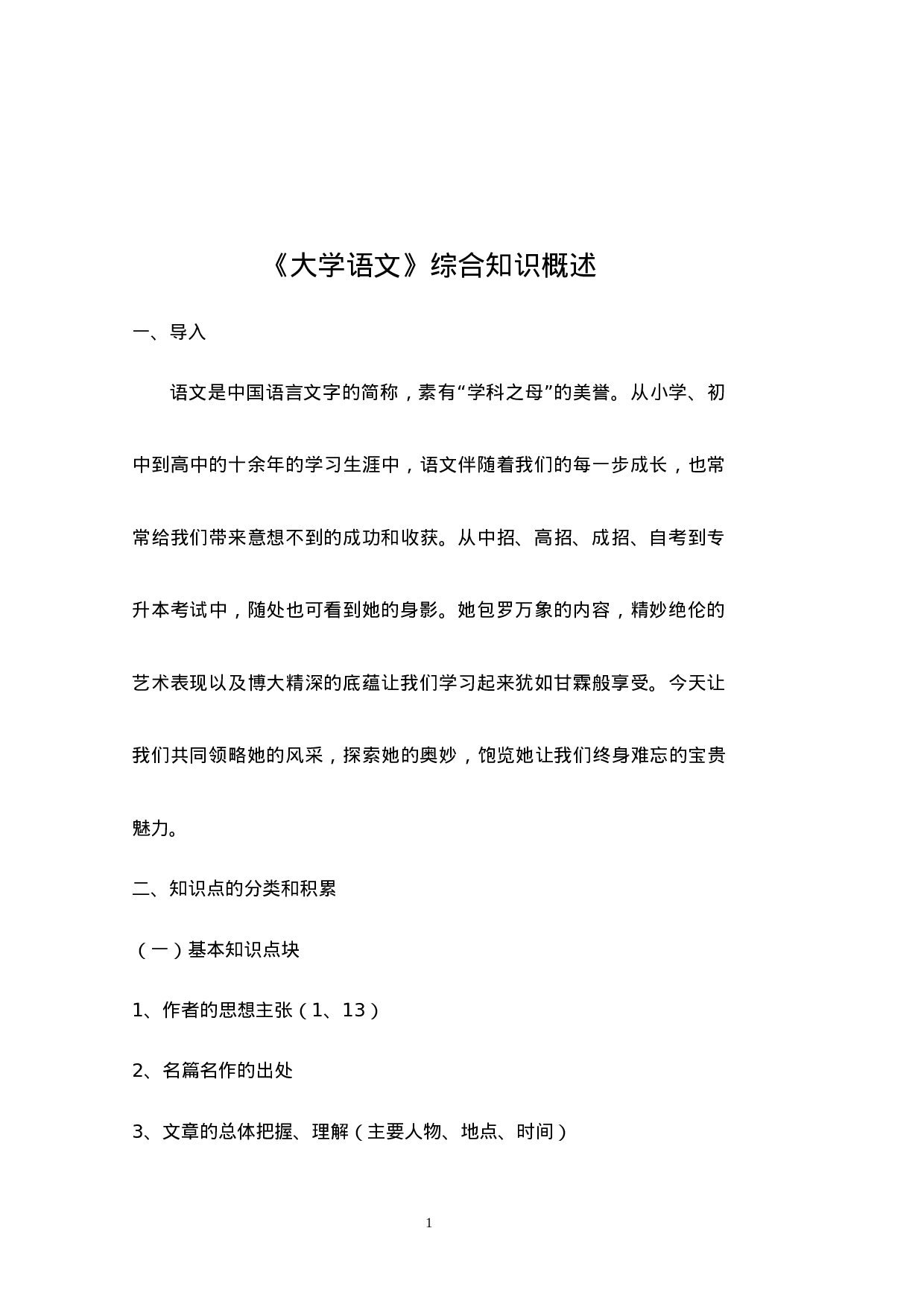 专升本大学语文知识点概述.doc 第1页