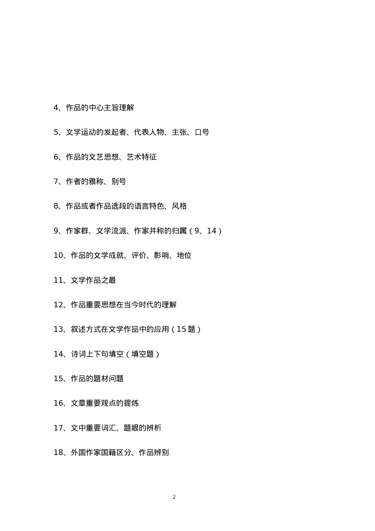 专升本大学语文知识点概述.doc 第2页