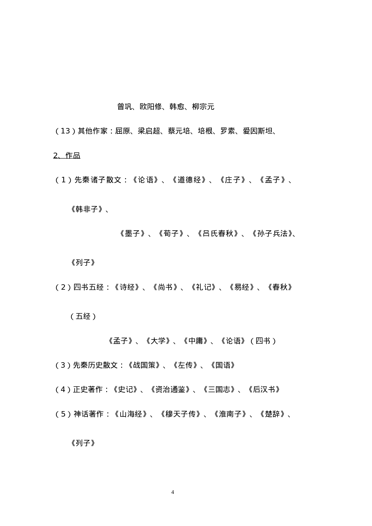 专升本大学语文知识点概述.doc 第4页