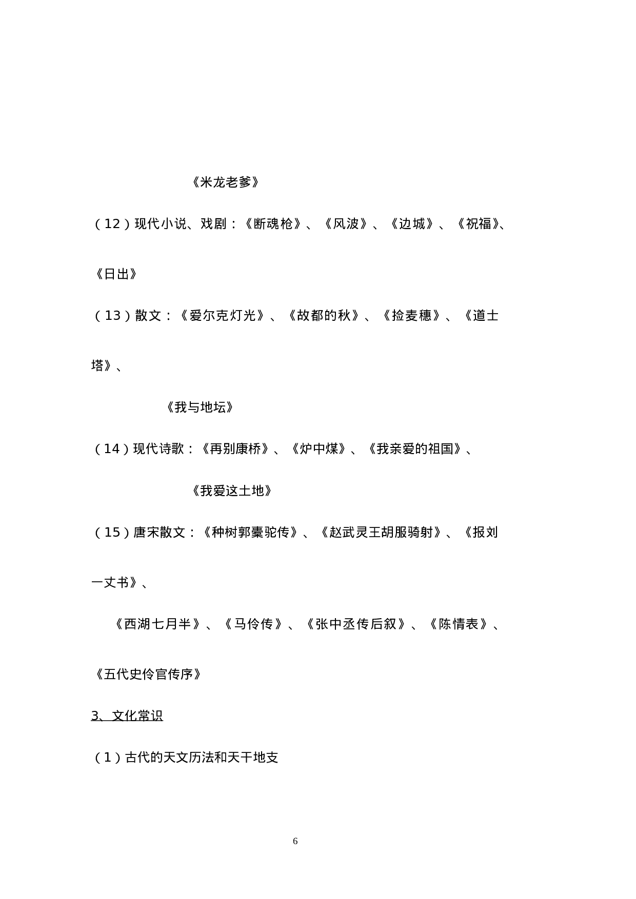 专升本大学语文知识点概述.doc 第6页