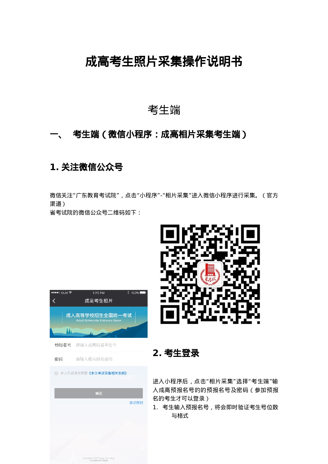 成高考生照片采集操作说明书（考生端操作）.docx 第1页