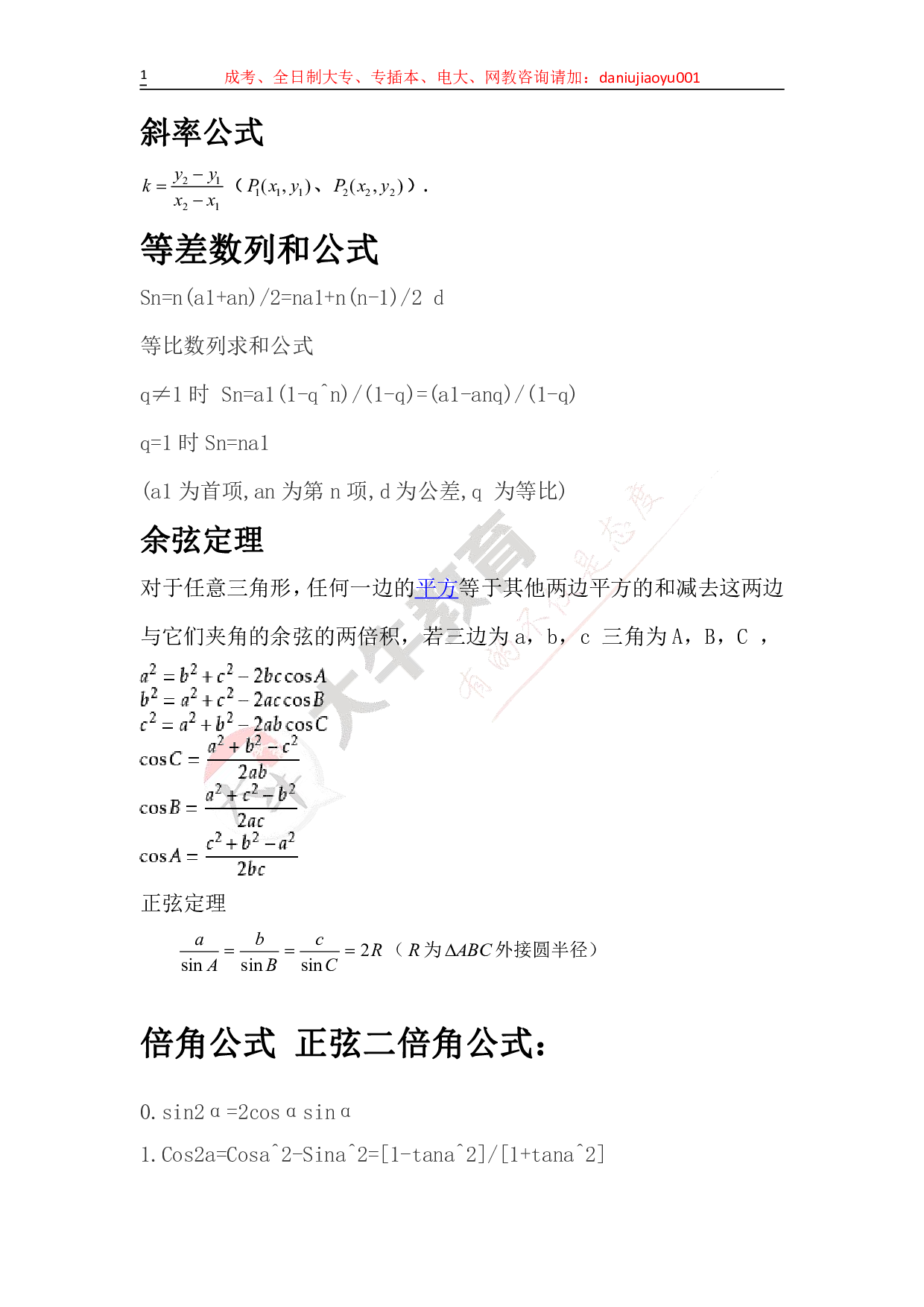 成考数学必背的公式.pdf 第1页