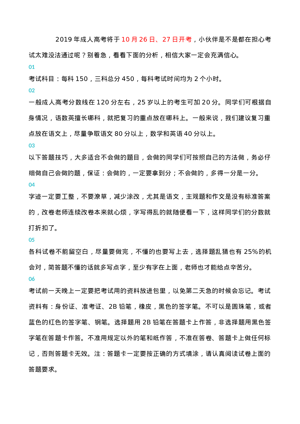 成考通关技巧及注意事项.docx 第1页