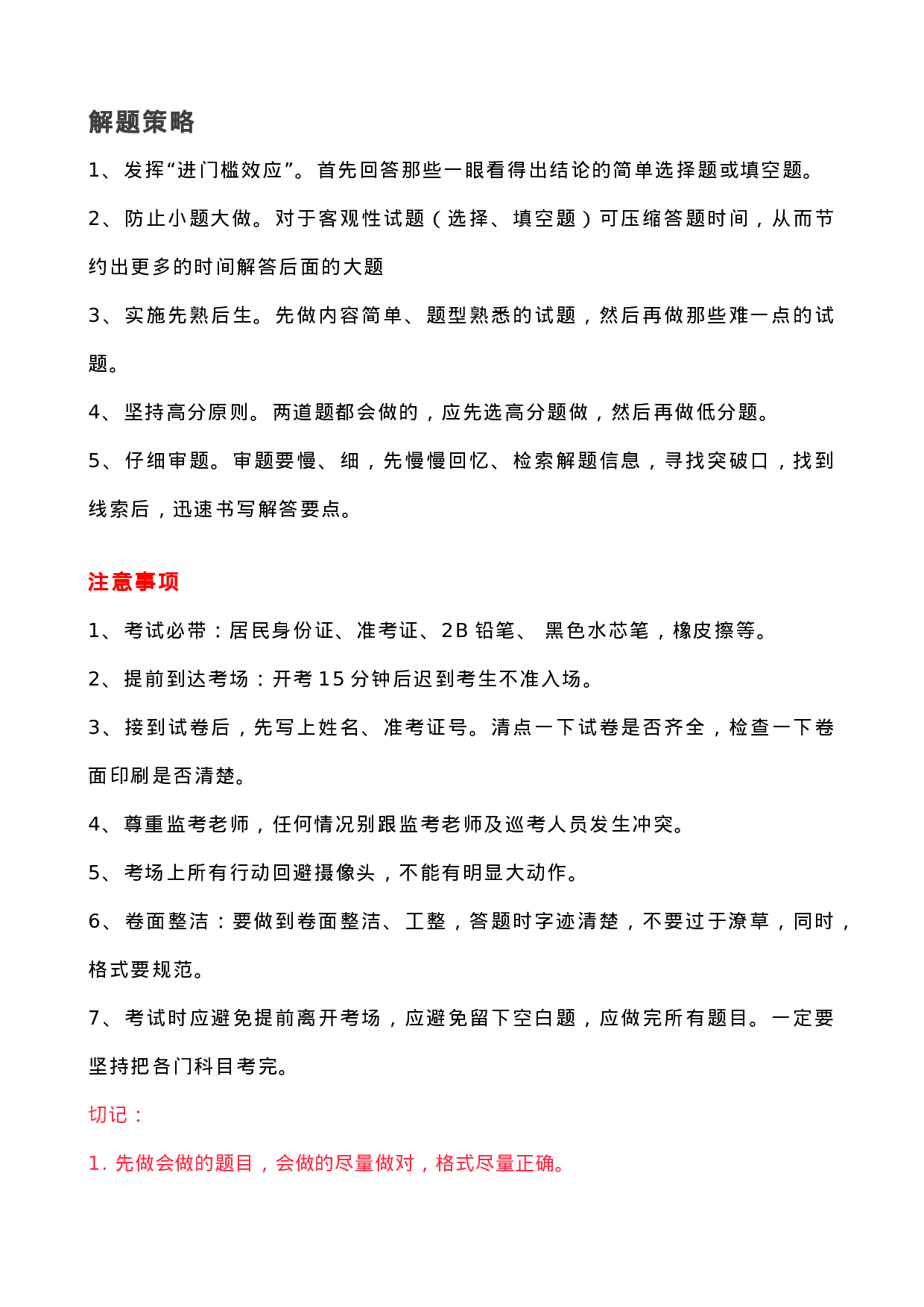 成考通关技巧及注意事项.docx 第2页