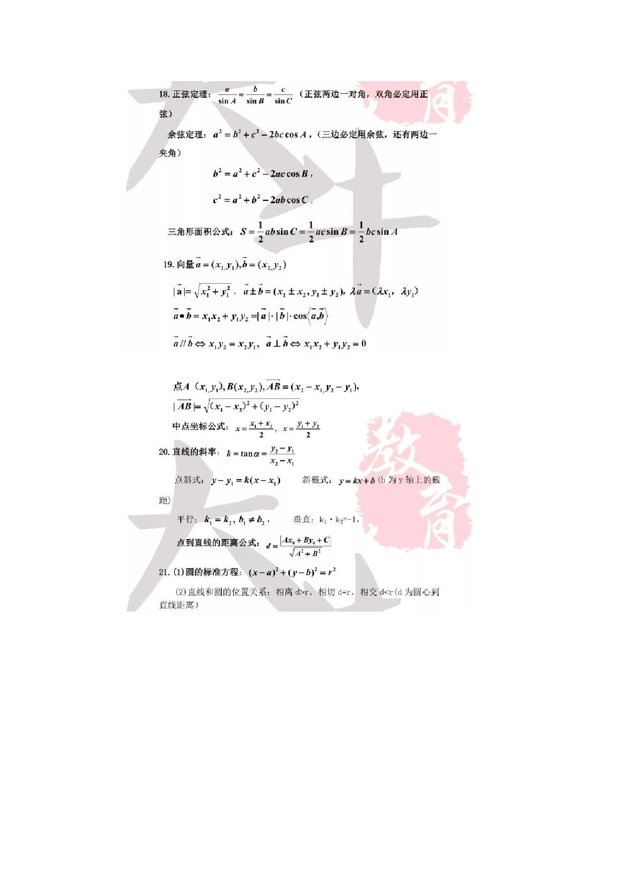 成人高考高起点数学公式汇总.docx 第4页