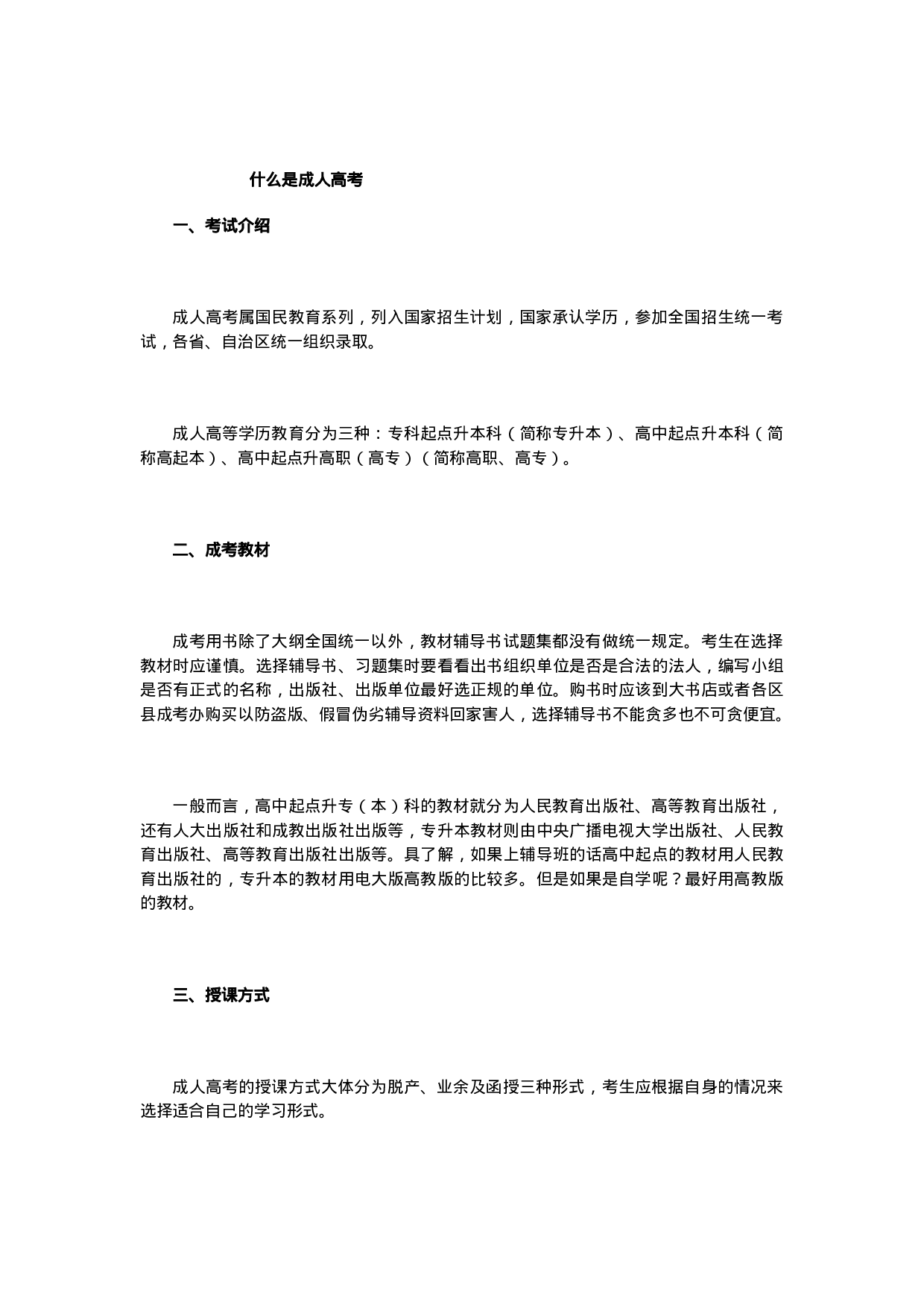 什么是成人高考.doc 第1页