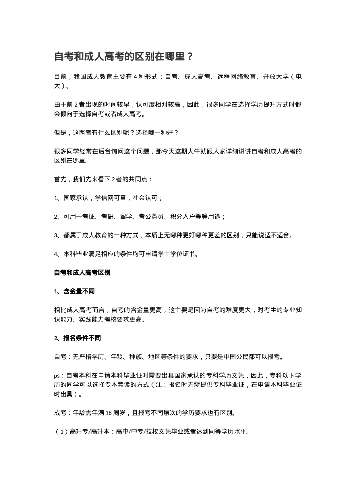 自考和成人高考的区别在哪里？.docx 第1页