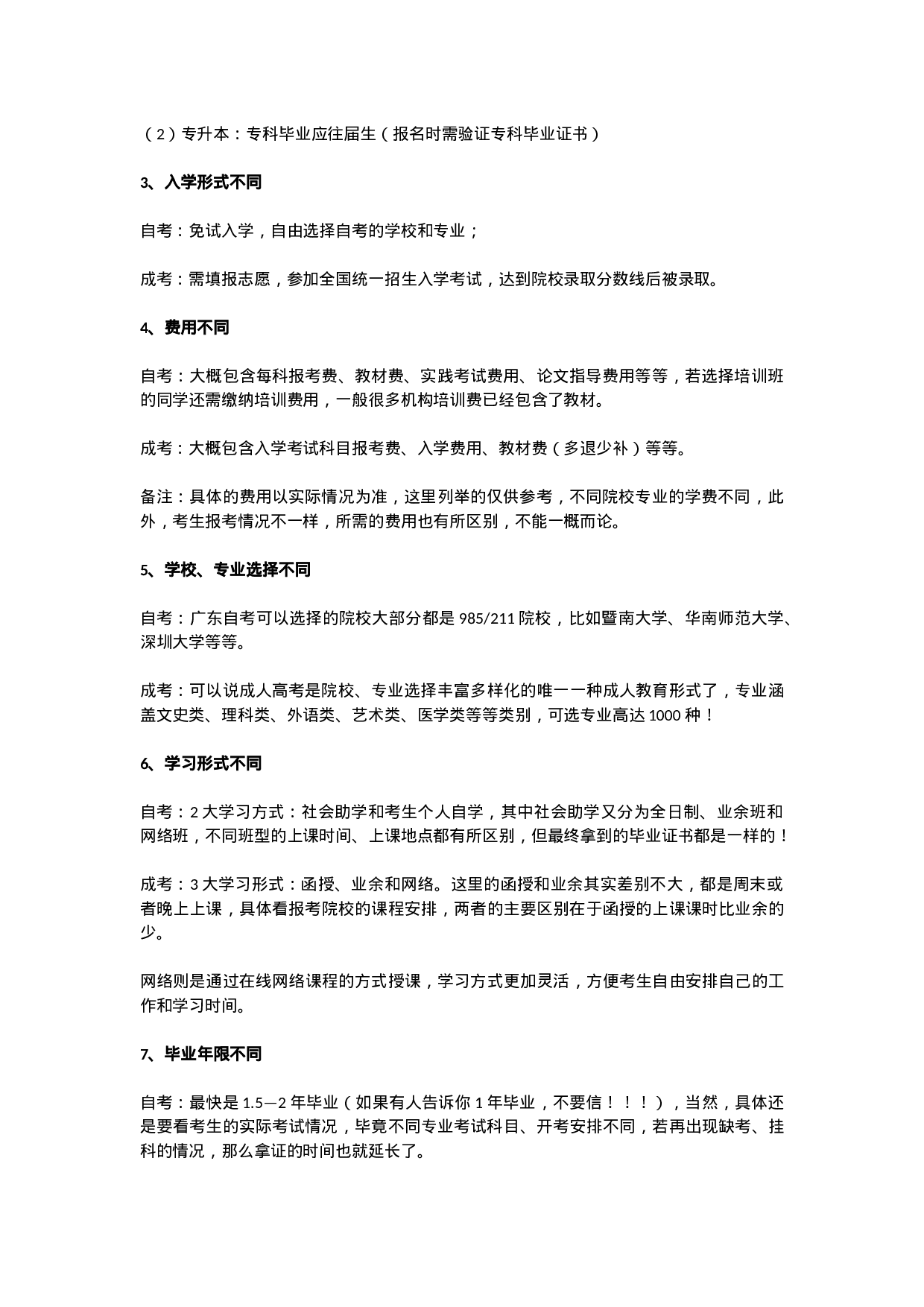 自考和成人高考的区别在哪里？.docx 第2页