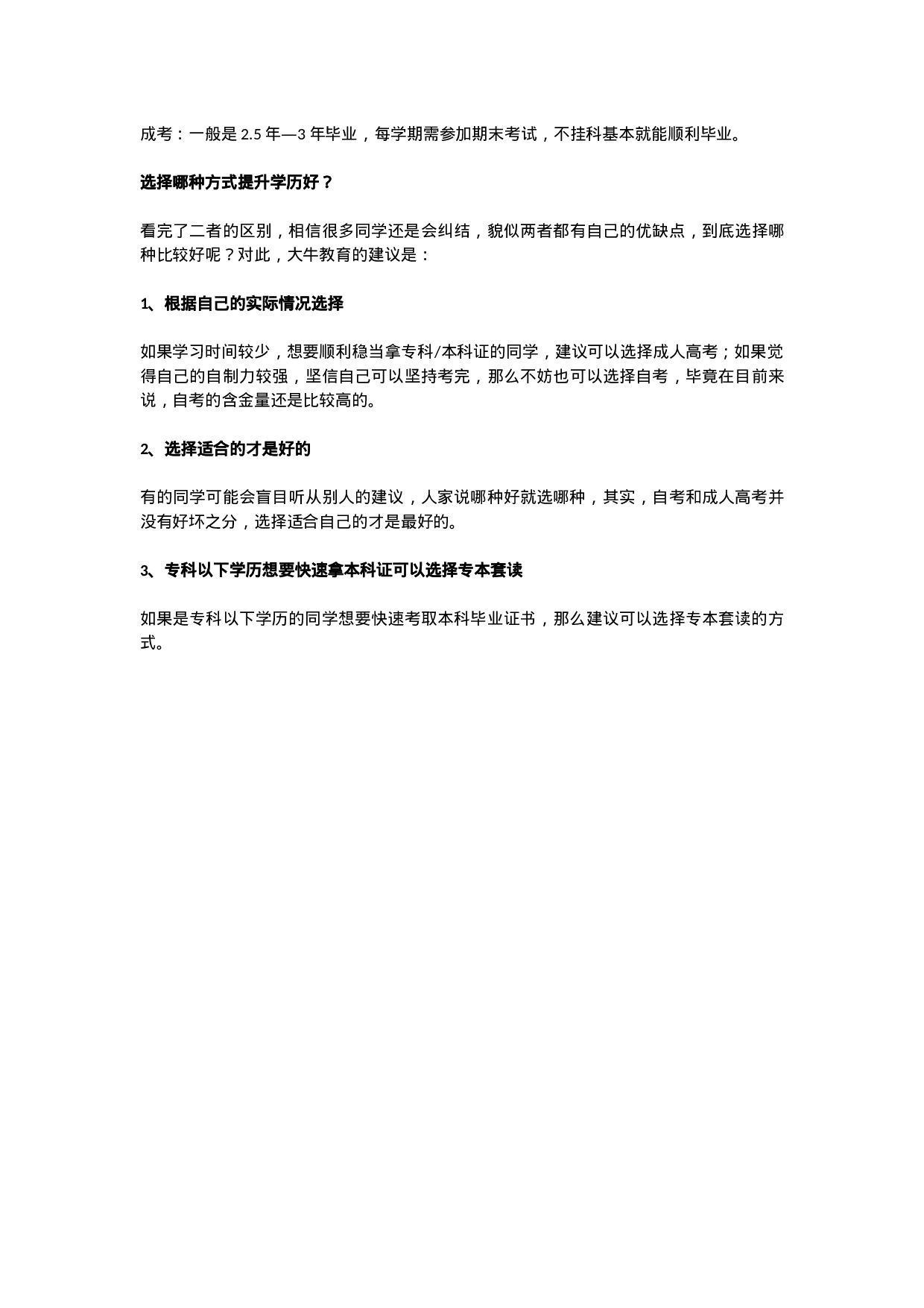 自考和成人高考的区别在哪里？.docx 第3页