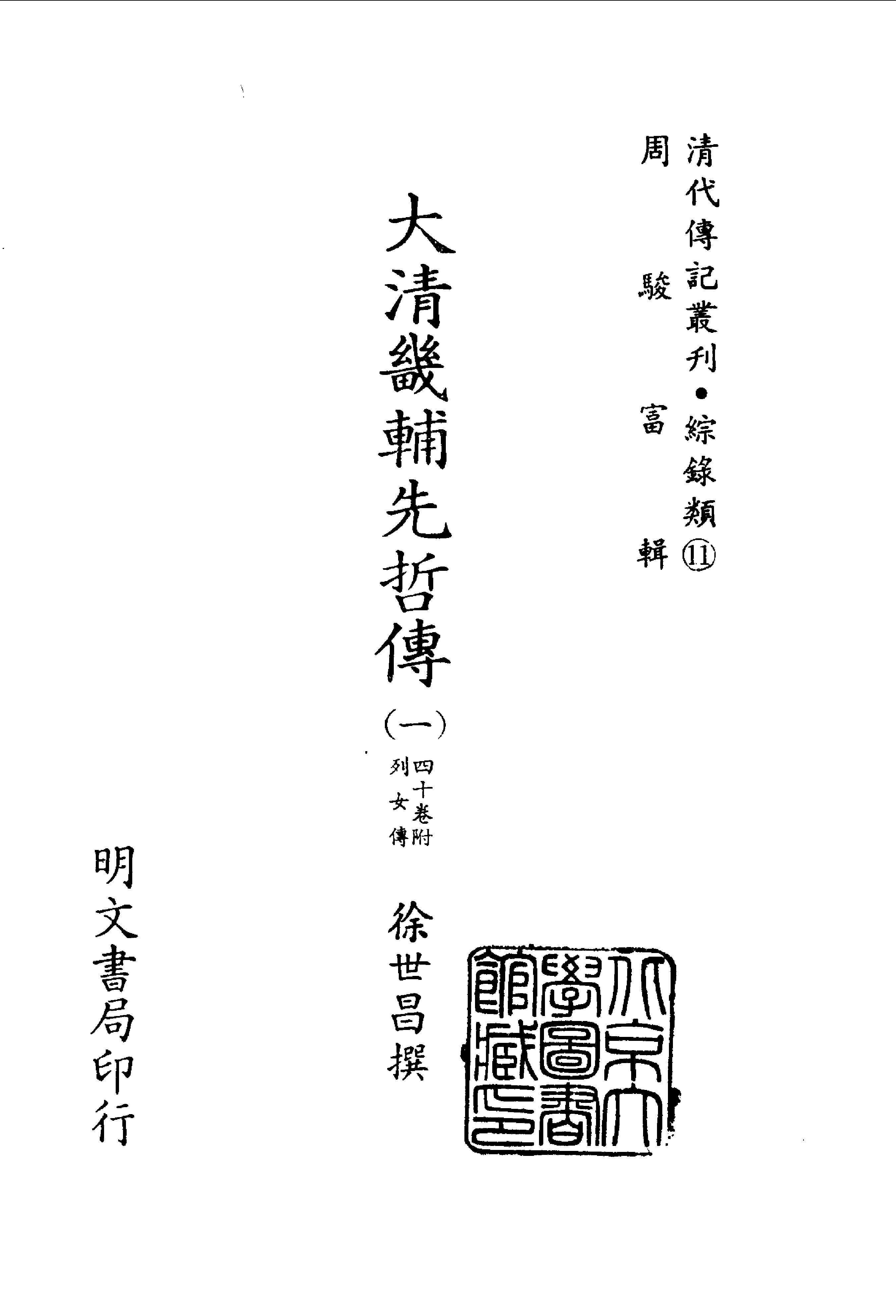 198综录类（11)大清畿辅先哲传(1)四十卷附列女传·徐世昌著·明文书局1985年5月.pdf 第2页