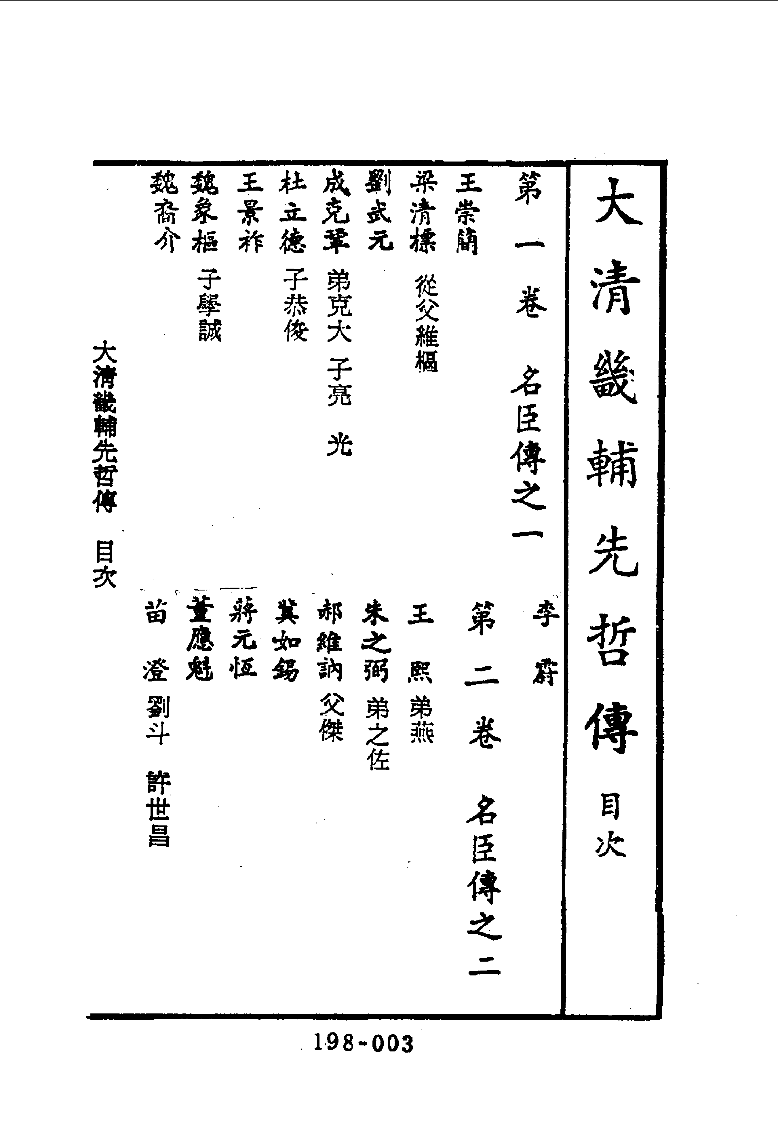 198综录类（11)大清畿辅先哲传(1)四十卷附列女传·徐世昌著·明文书局1985年5月.pdf 第4页