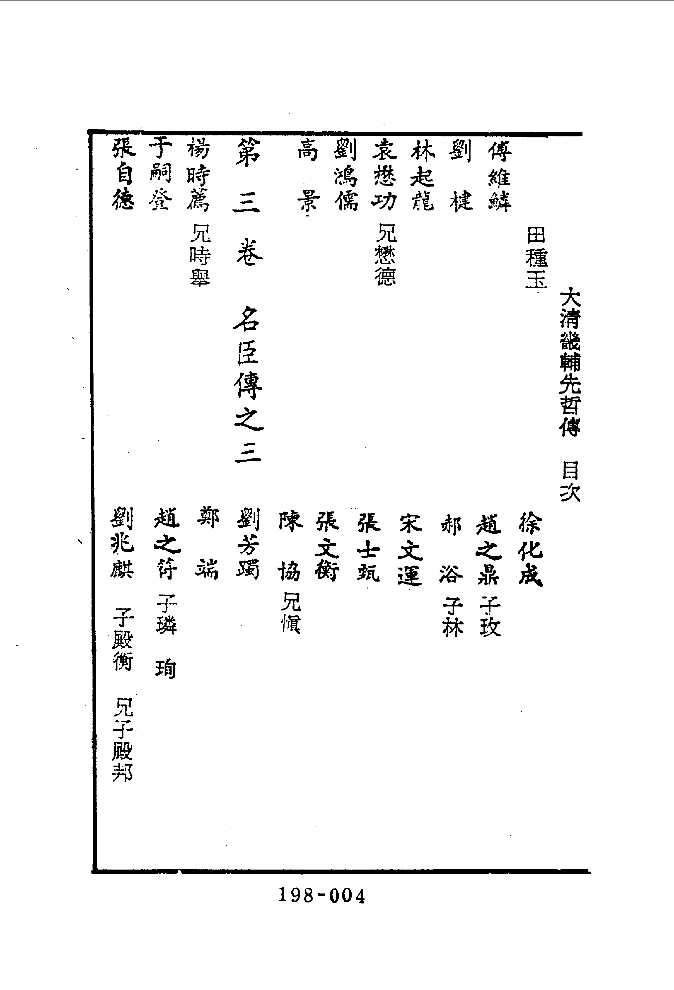 198综录类（11)大清畿辅先哲传(1)四十卷附列女传·徐世昌著·明文书局1985年5月.pdf 第5页