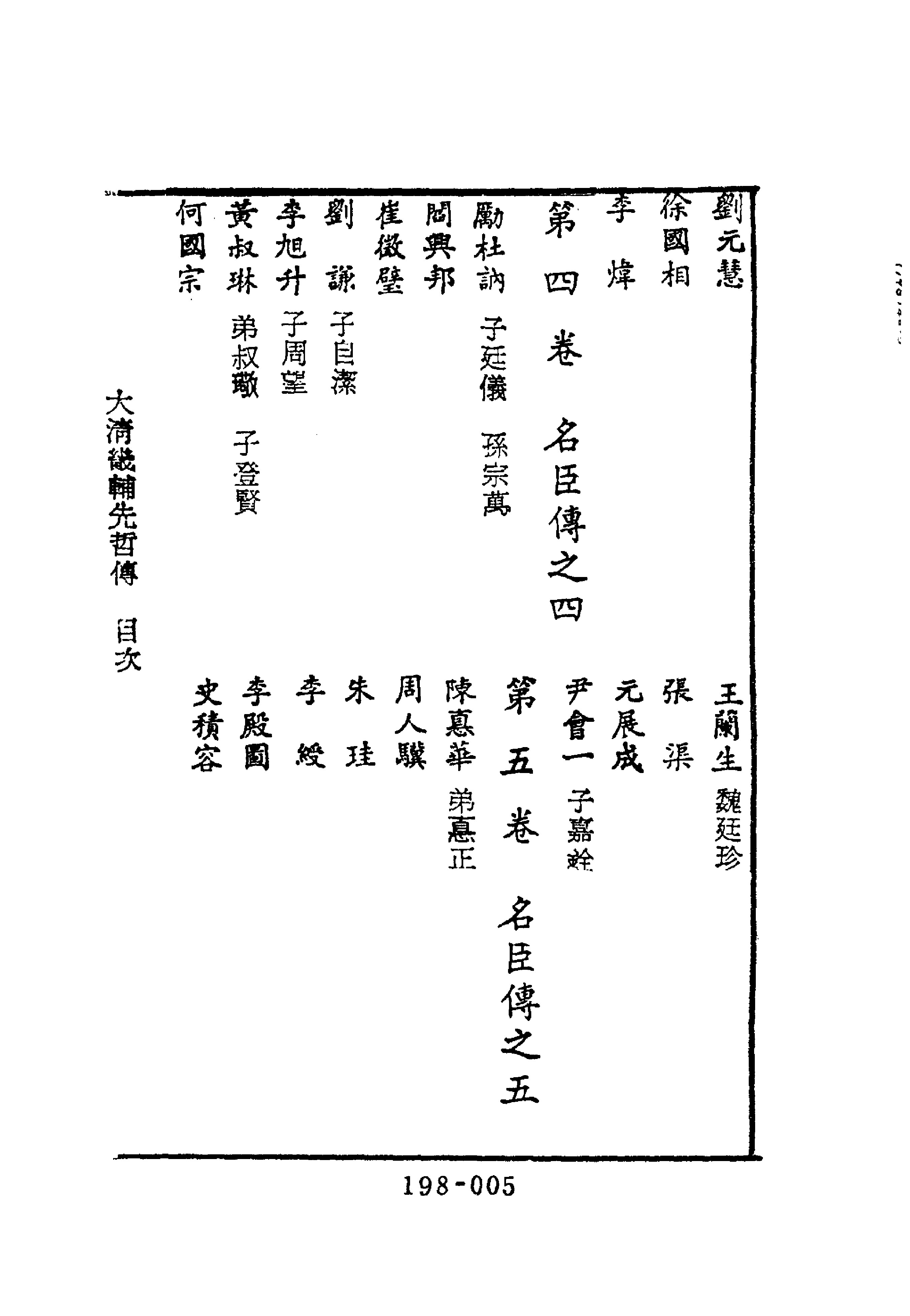 198综录类（11)大清畿辅先哲传(1)四十卷附列女传·徐世昌著·明文书局1985年5月.pdf 第6页