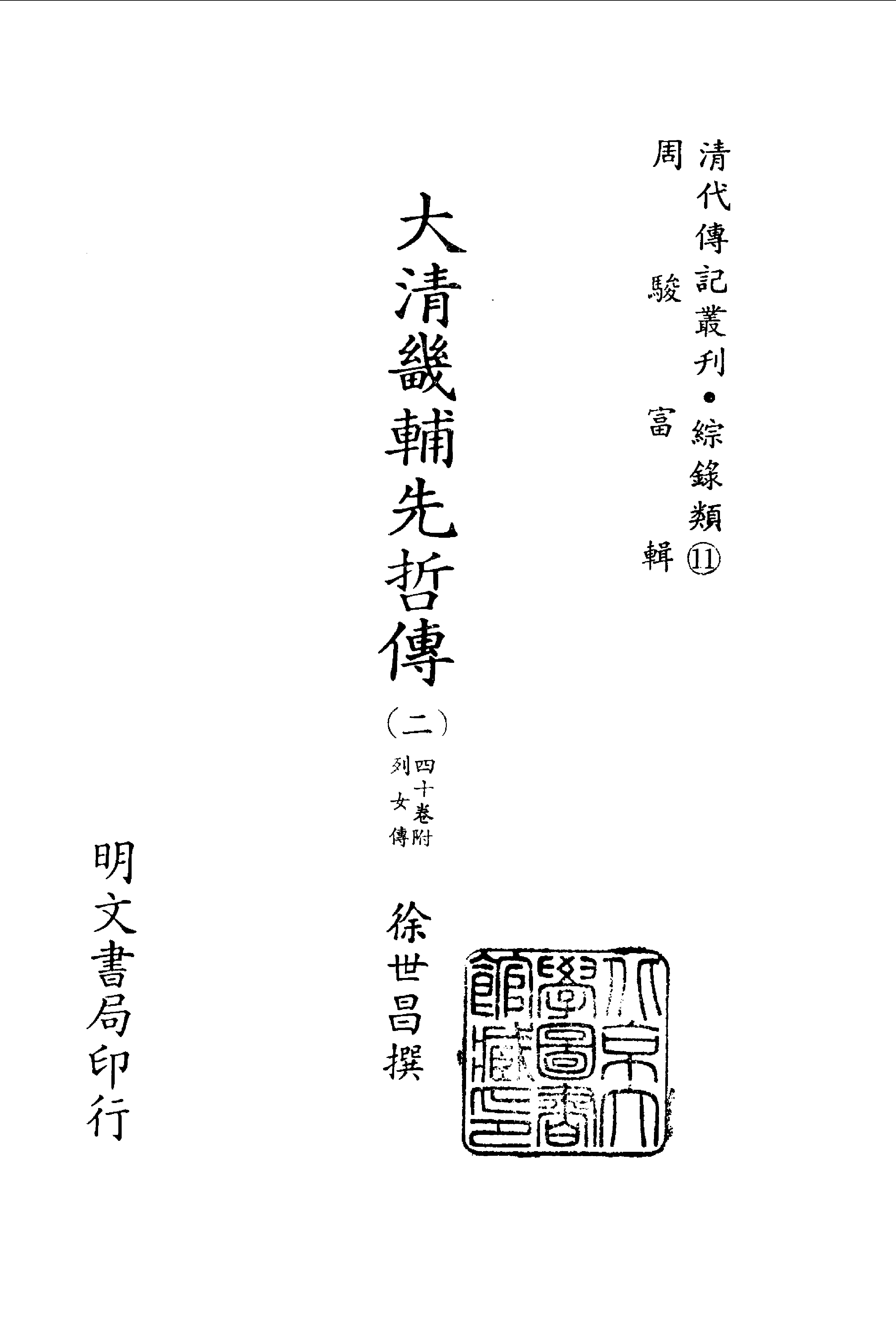 199综录类（11)大清畿辅先哲传(2)四十卷附列女传·徐世昌著·明文书局1985年5月.pdf 第2页