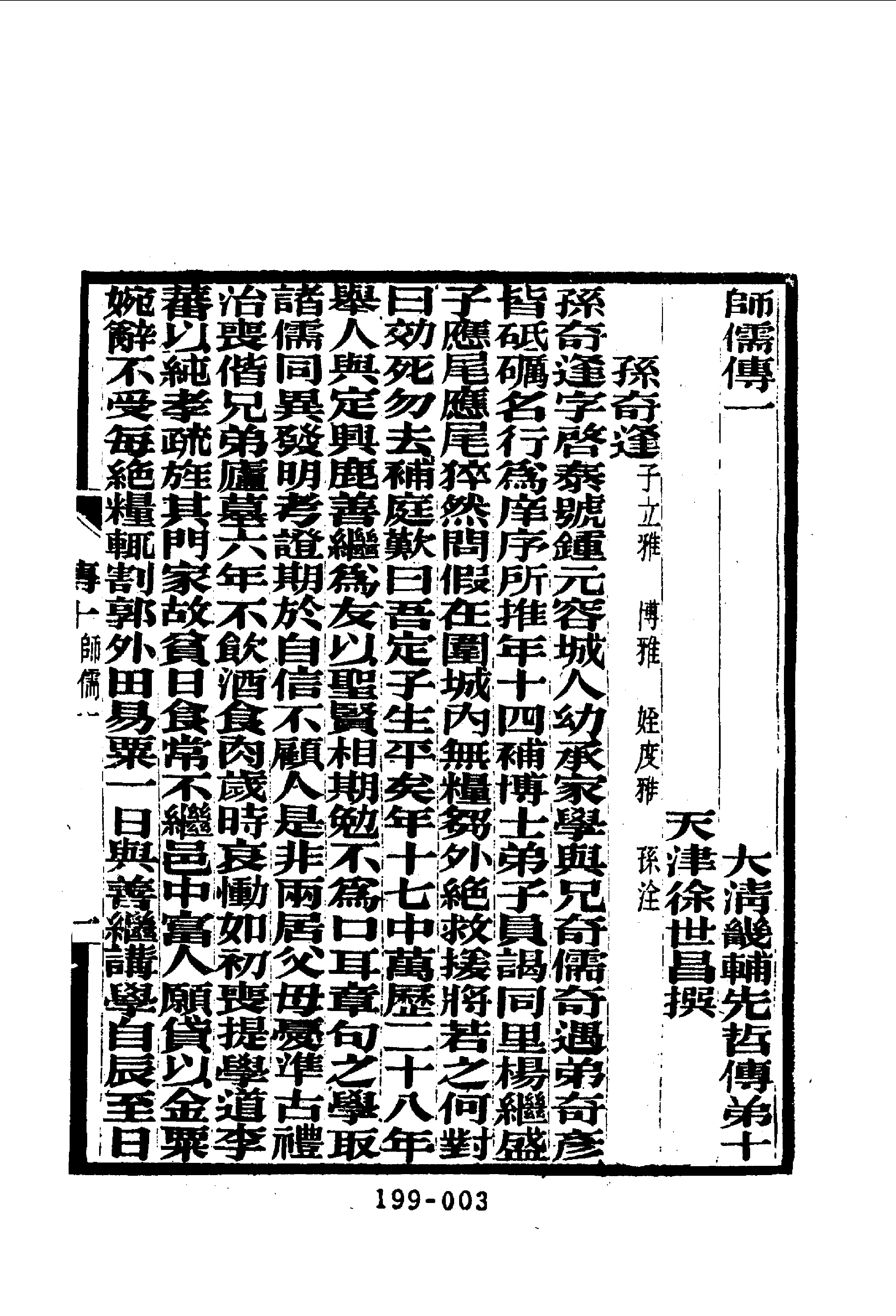 199综录类（11)大清畿辅先哲传(2)四十卷附列女传·徐世昌著·明文书局1985年5月.pdf 第4页
