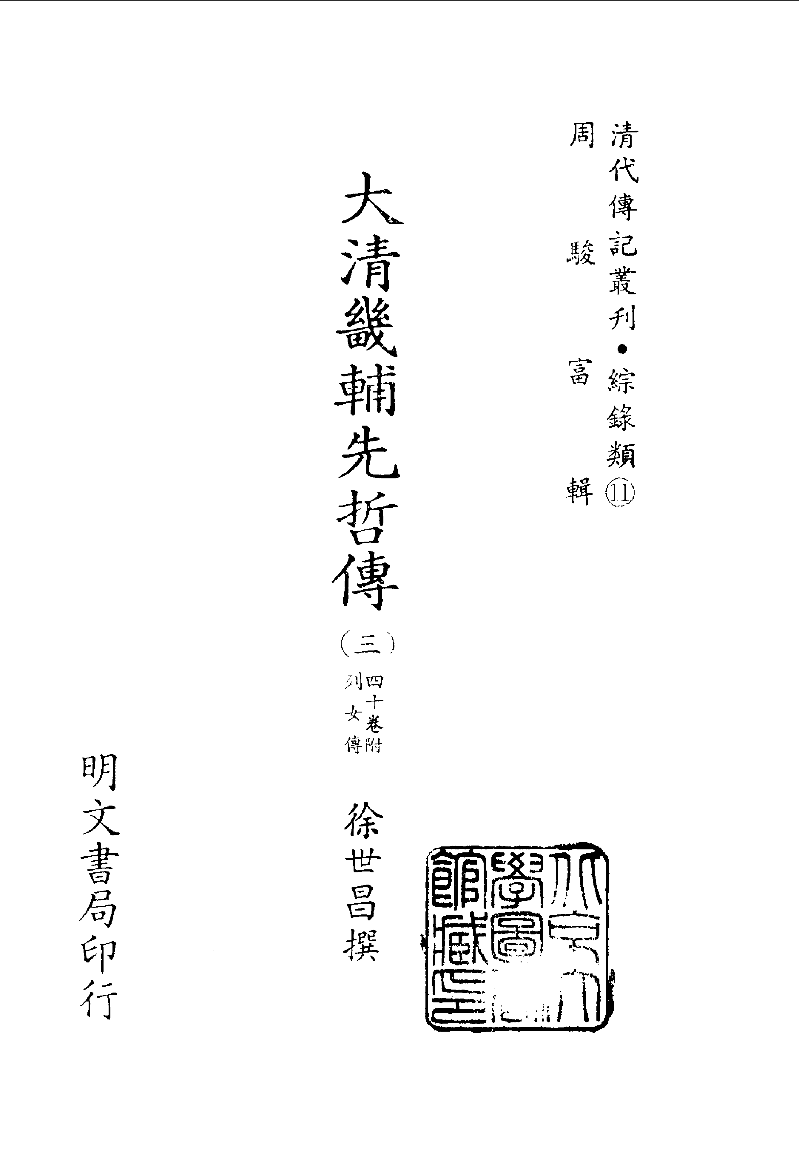 200综录类（11)大清畿辅先哲传(3)四十卷附列女传·徐世昌著·明文书局1985年5月.pdf 第2页