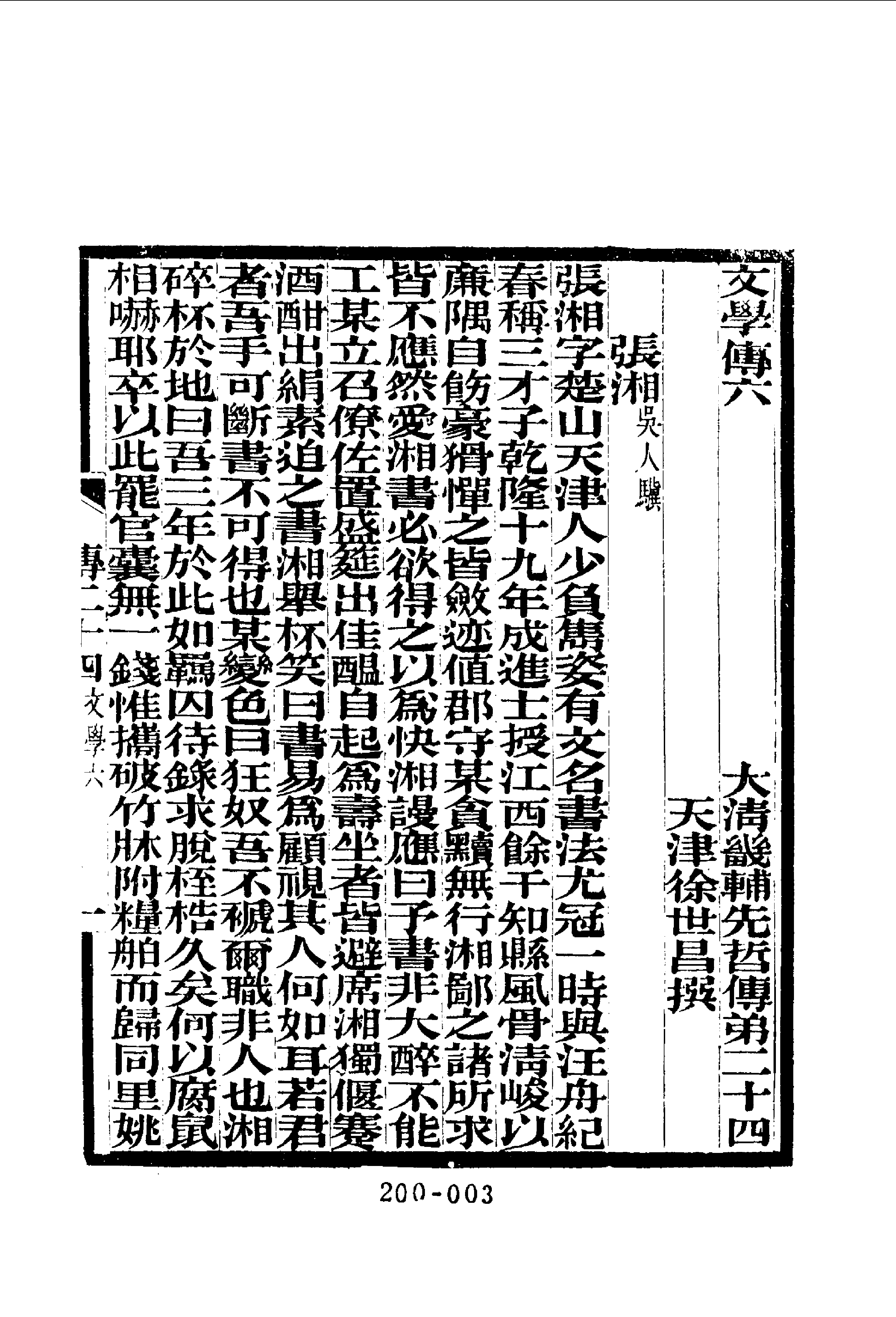 200综录类（11)大清畿辅先哲传(3)四十卷附列女传·徐世昌著·明文书局1985年5月.pdf 第4页