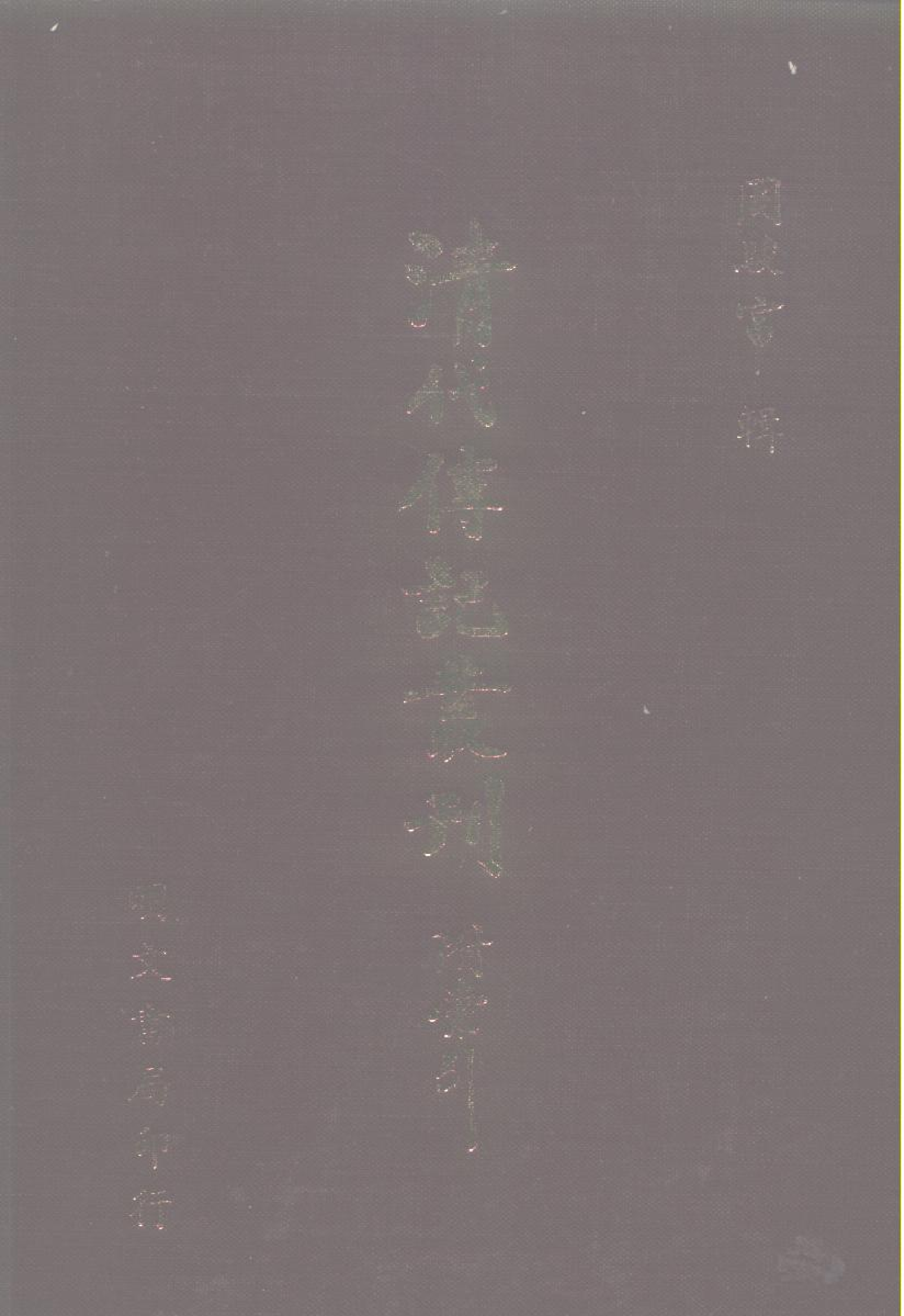 201综录类（11)大清畿辅先哲传(4)四十卷附列女传·徐世昌著·明文书局1985年5月.pdf 第1页