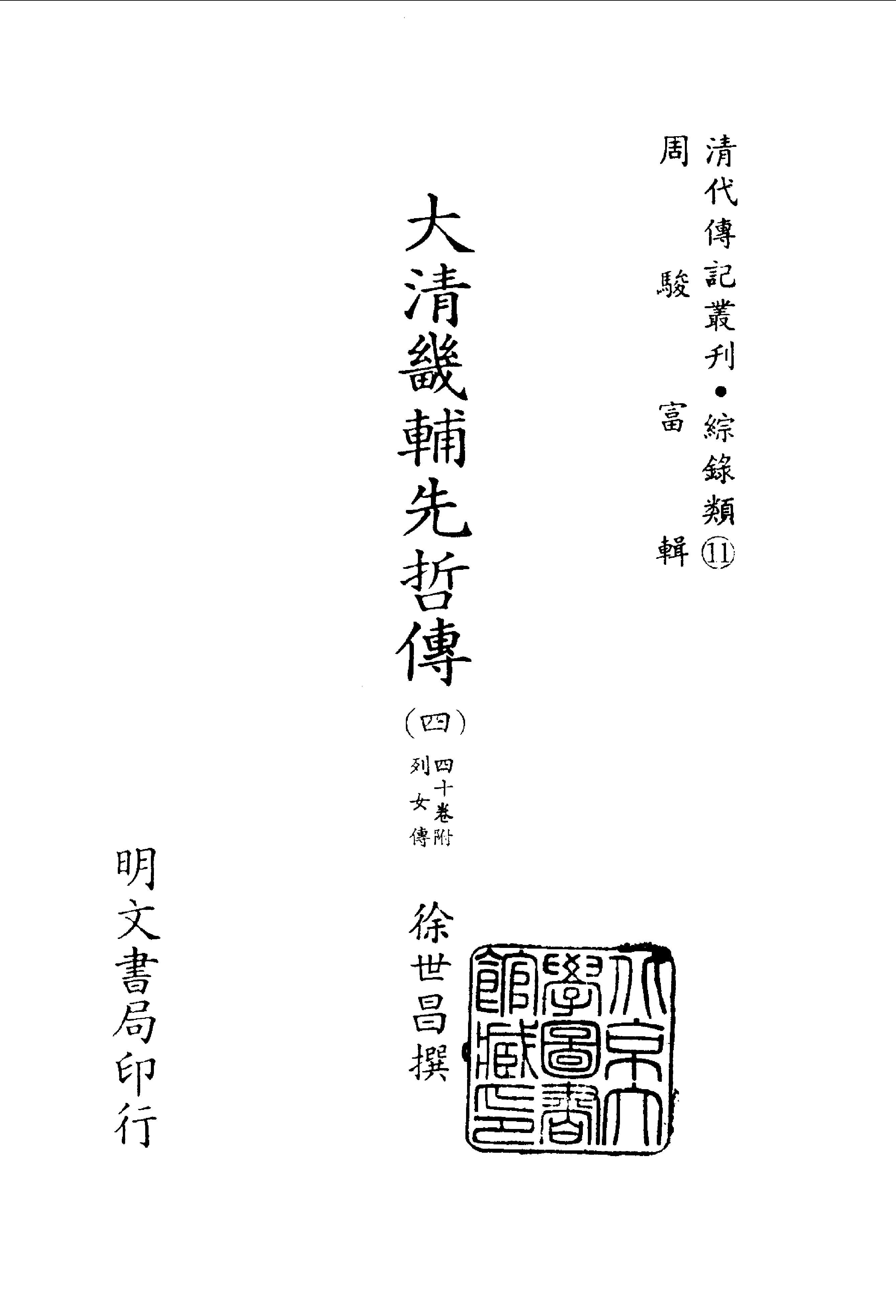 201综录类（11)大清畿辅先哲传(4)四十卷附列女传·徐世昌著·明文书局1985年5月.pdf 第2页