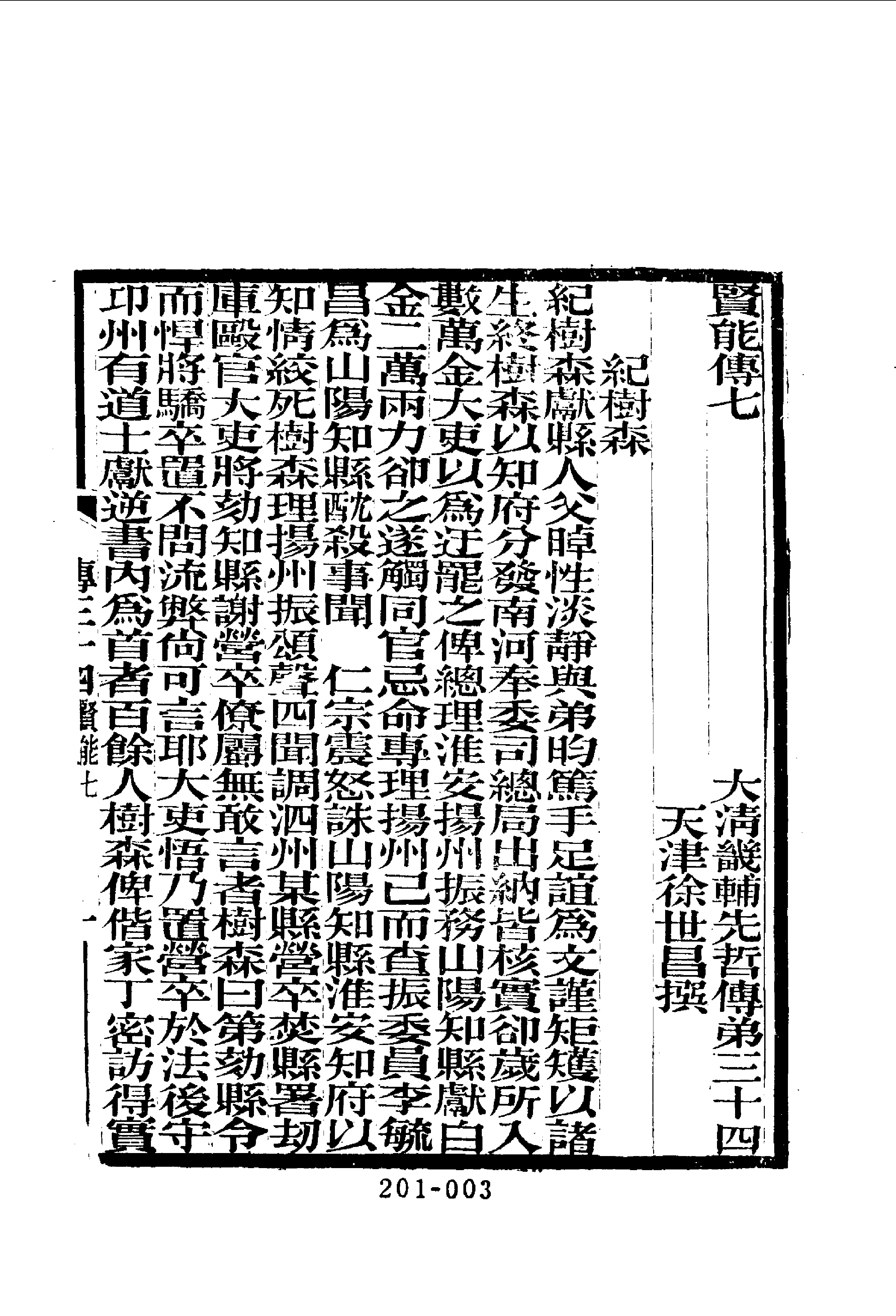 201综录类（11)大清畿辅先哲传(4)四十卷附列女传·徐世昌著·明文书局1985年5月.pdf 第4页